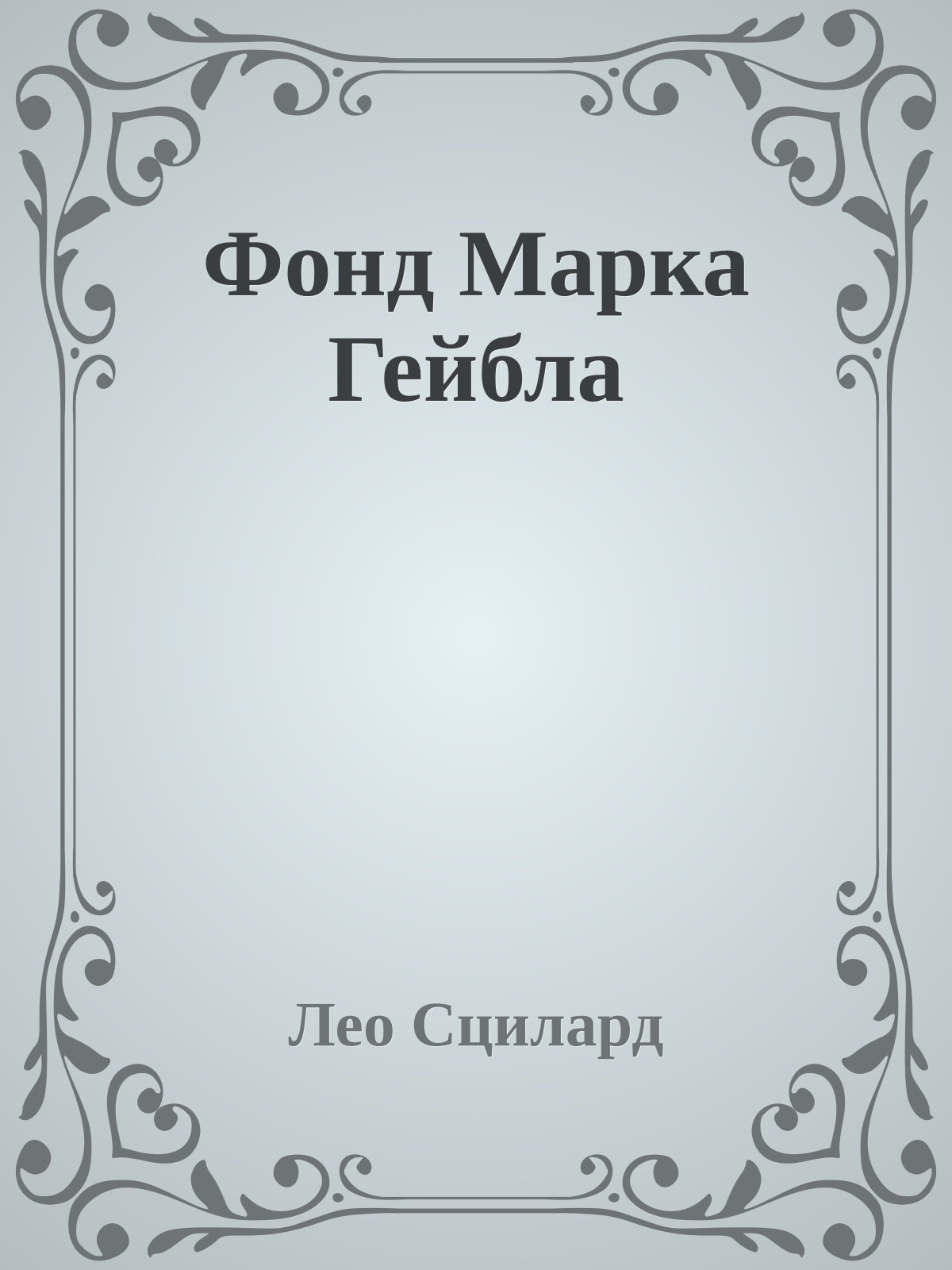 Фонд Марка Гейбла