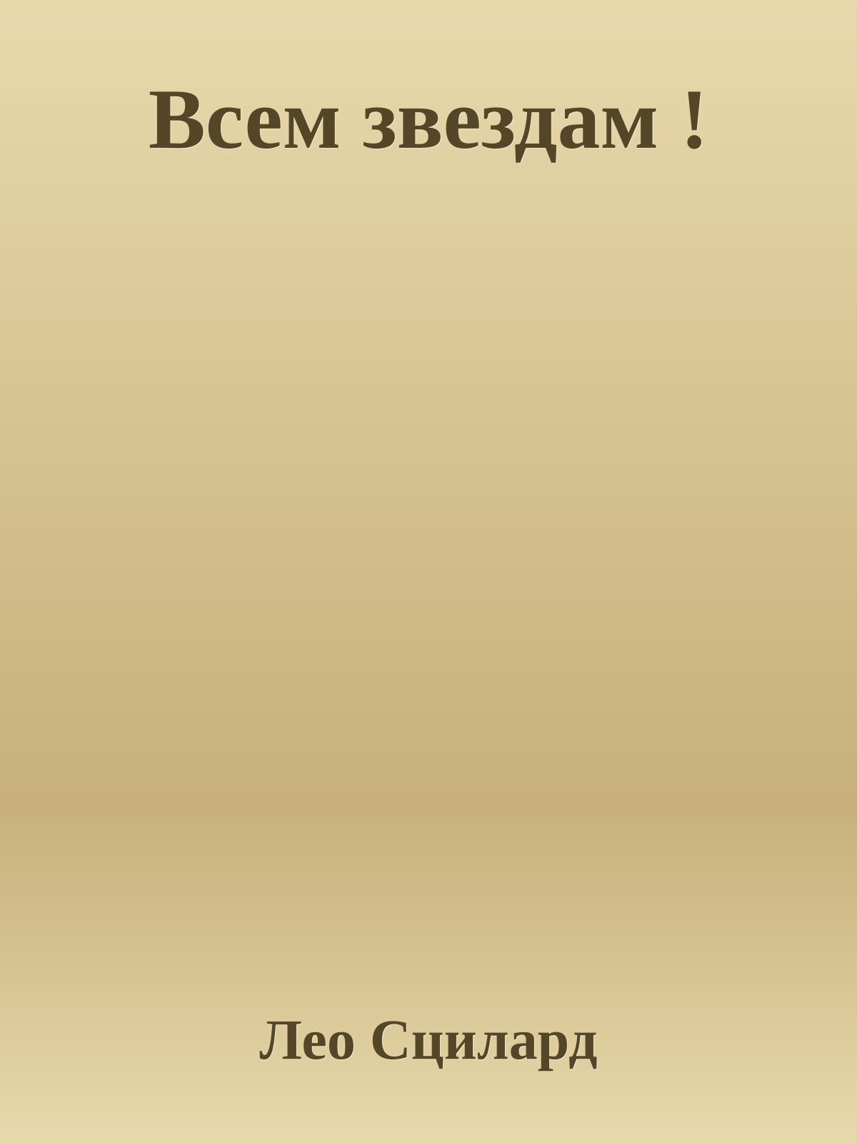 Всем звездам !