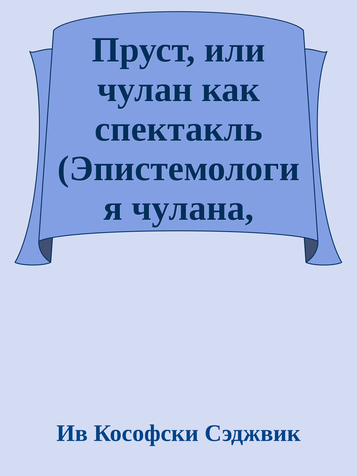 Пруст, или чулан как спектакль (Эпистемология чулана, Глава 5)