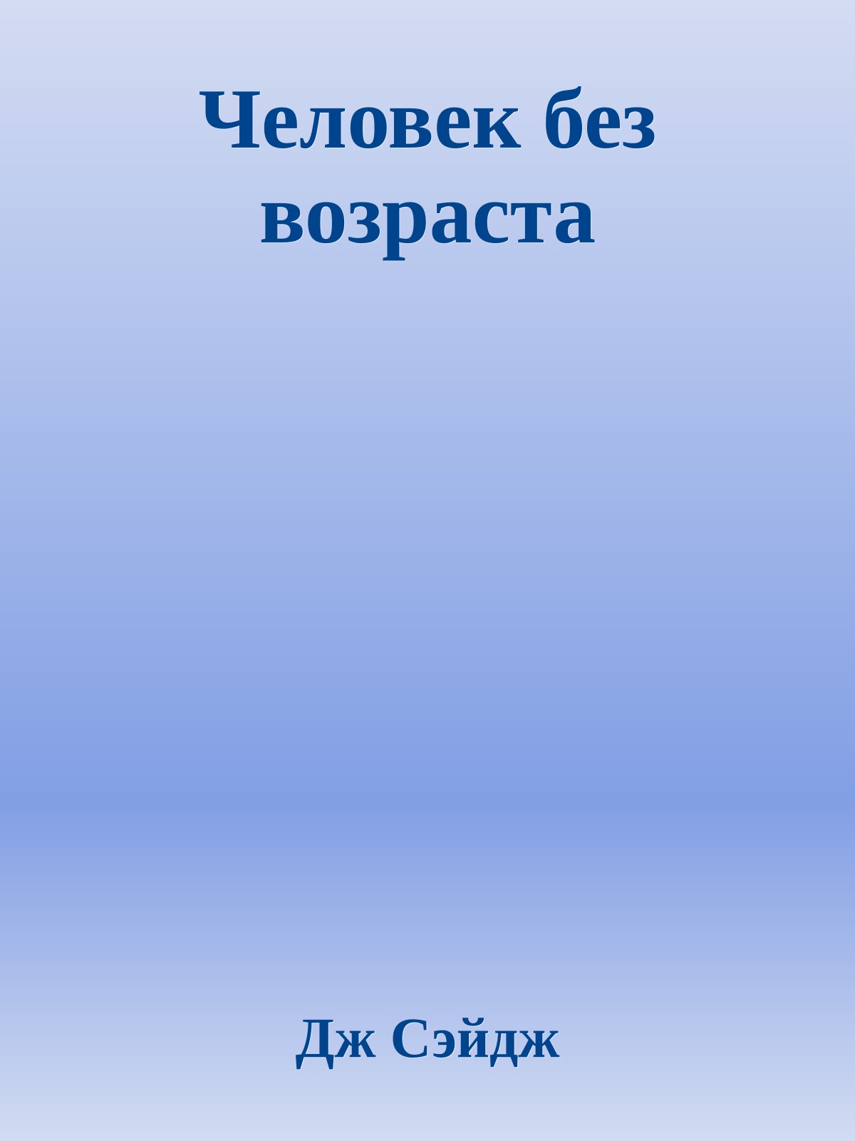 Человек без возраста