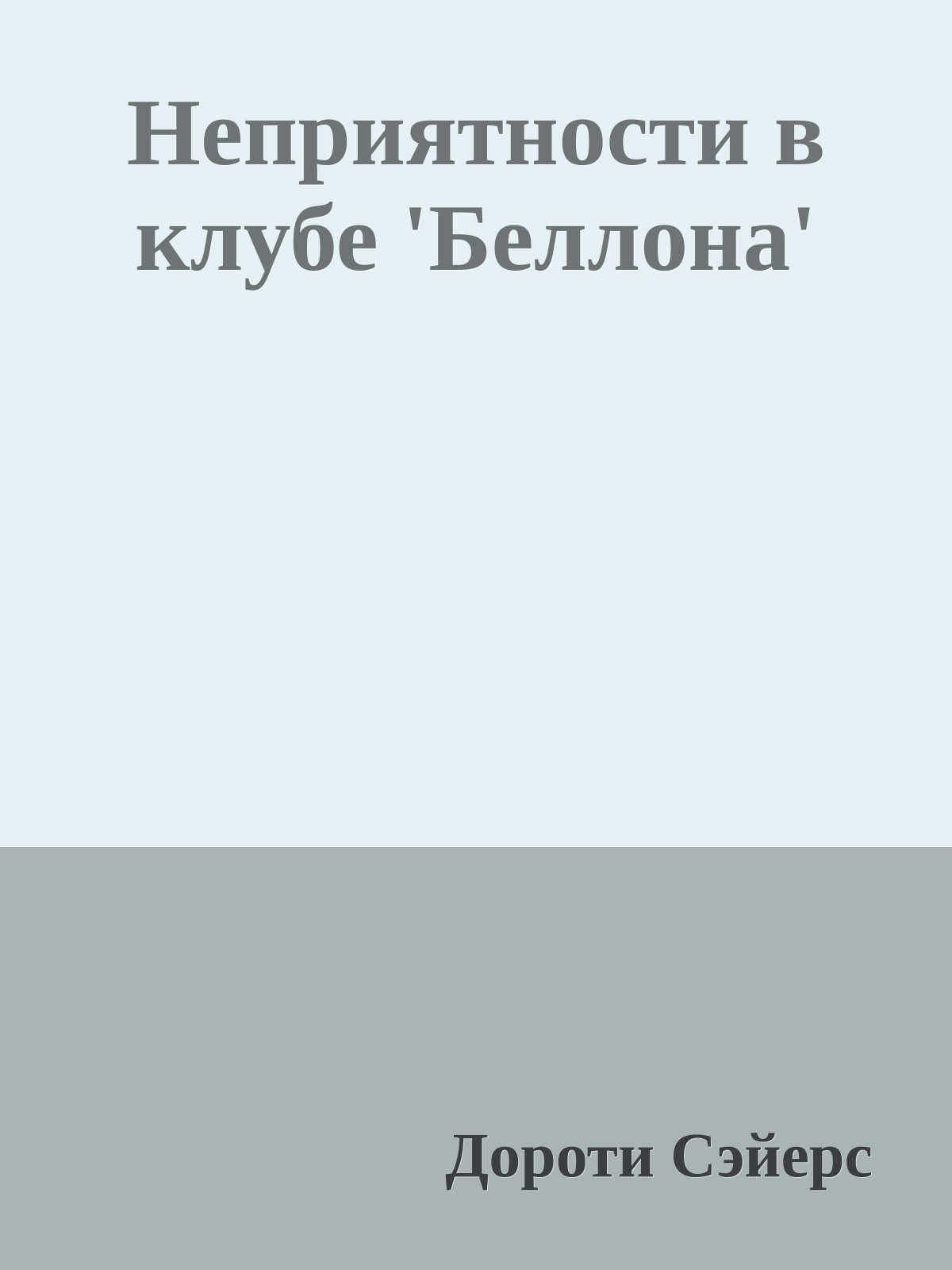Неприятности в клубе 'Беллона'
