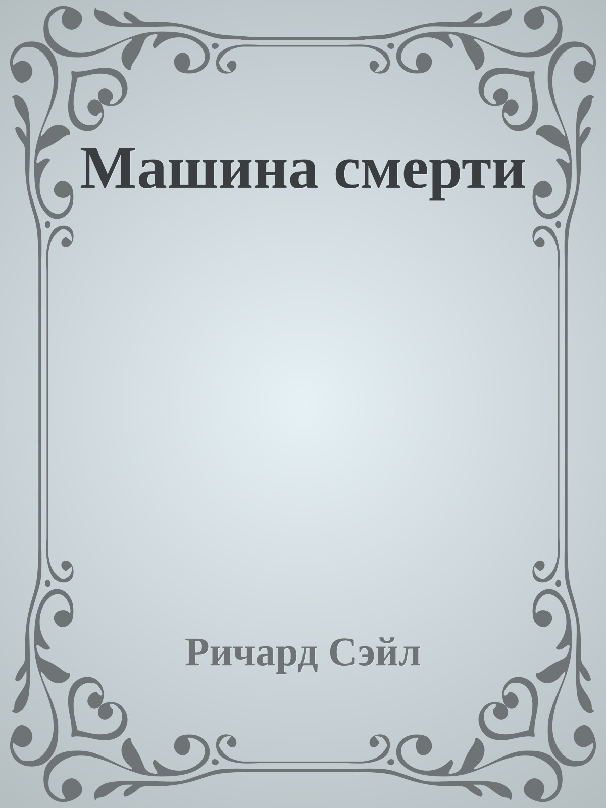 Машина смерти