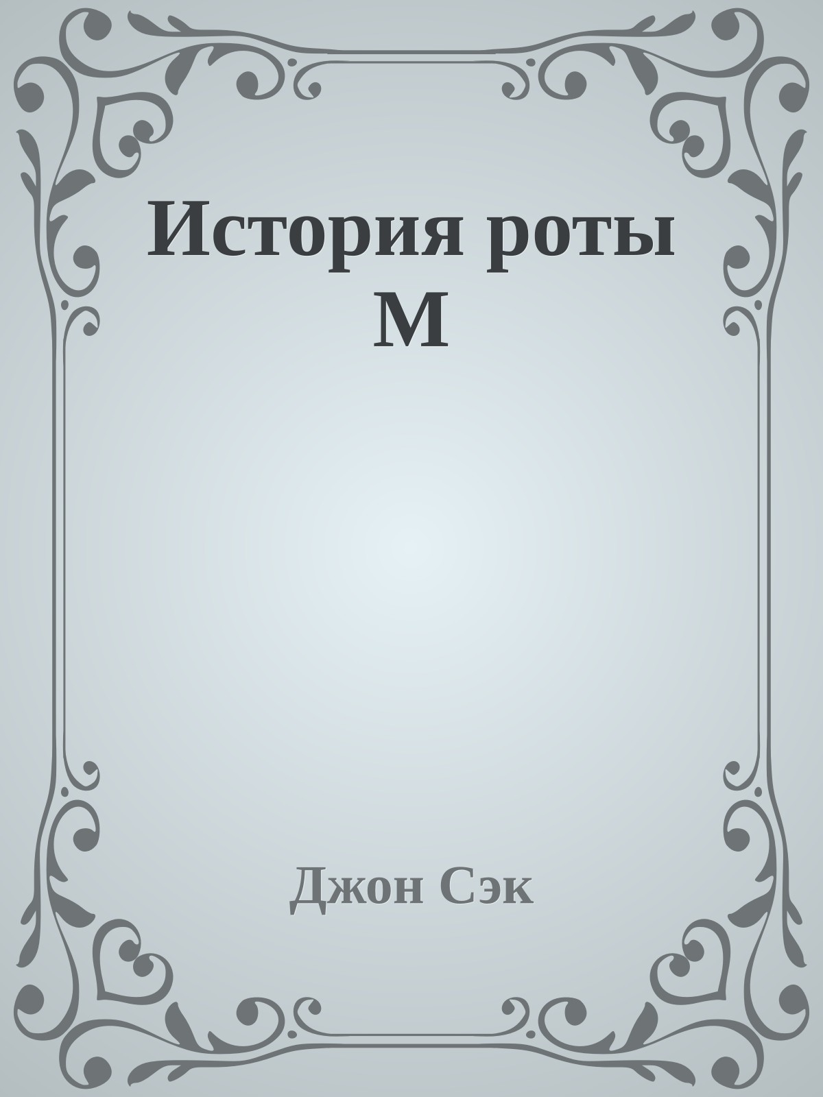 История роты М