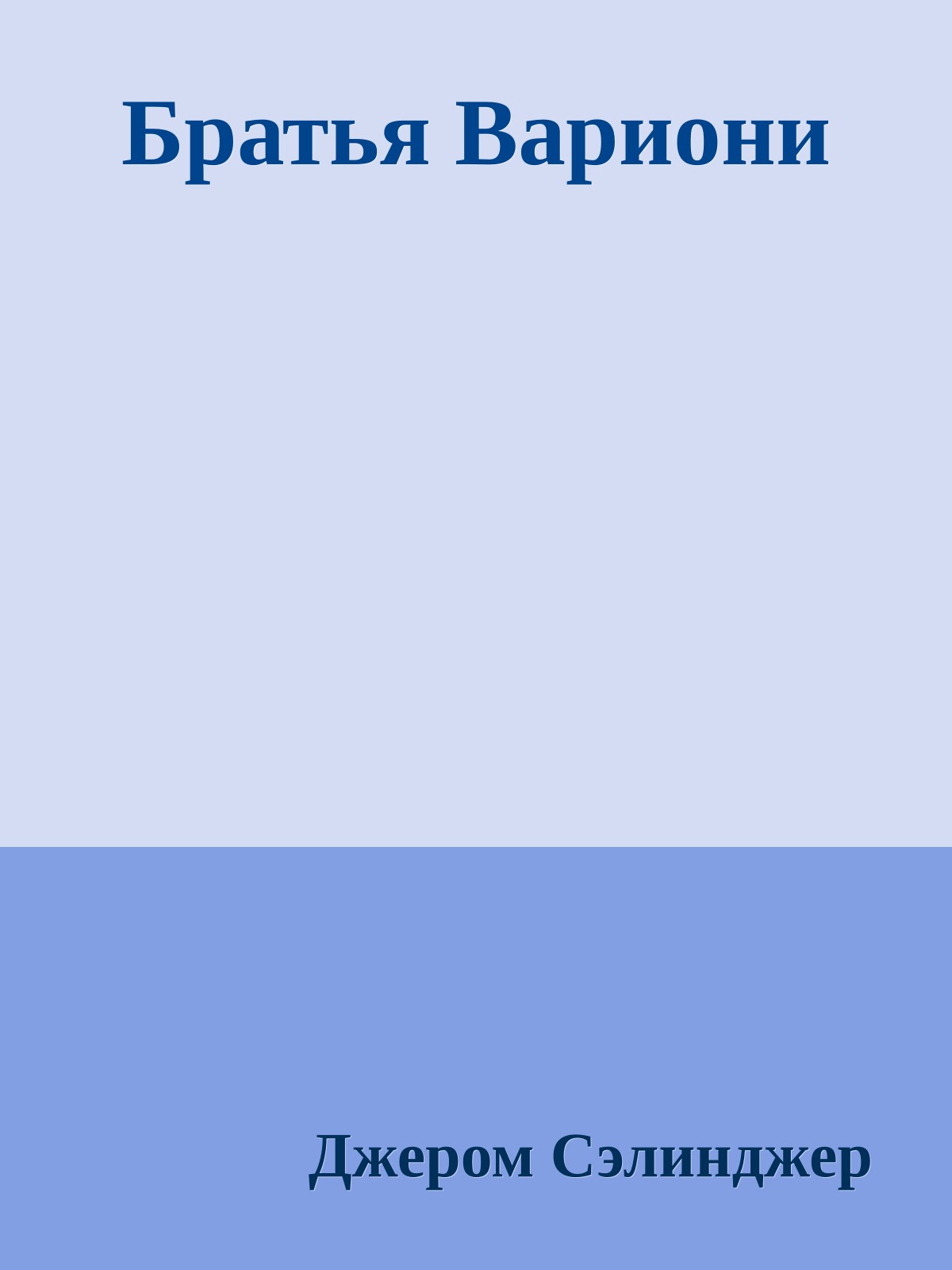 Братья Вариони