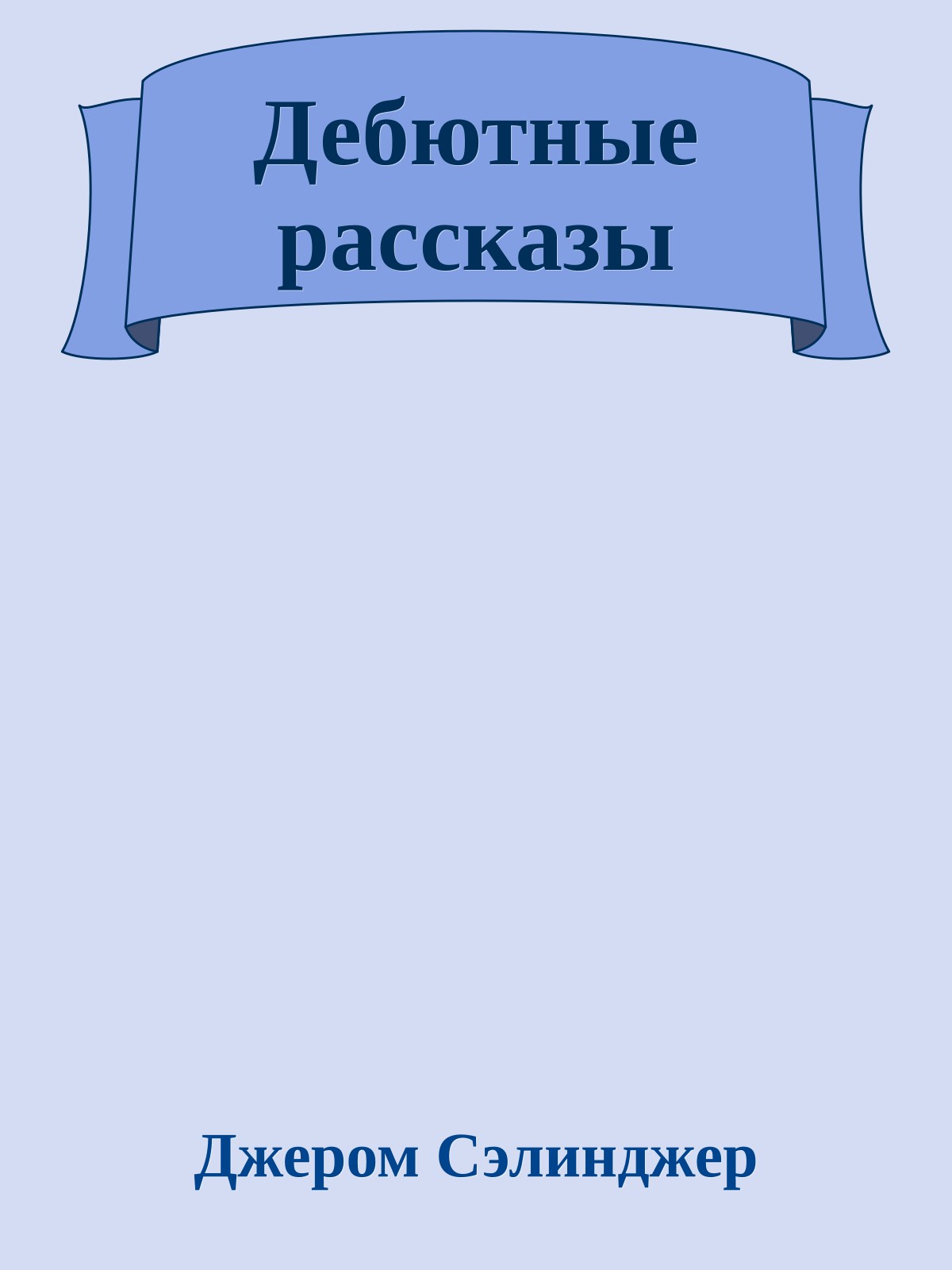 Дебютные рассказы