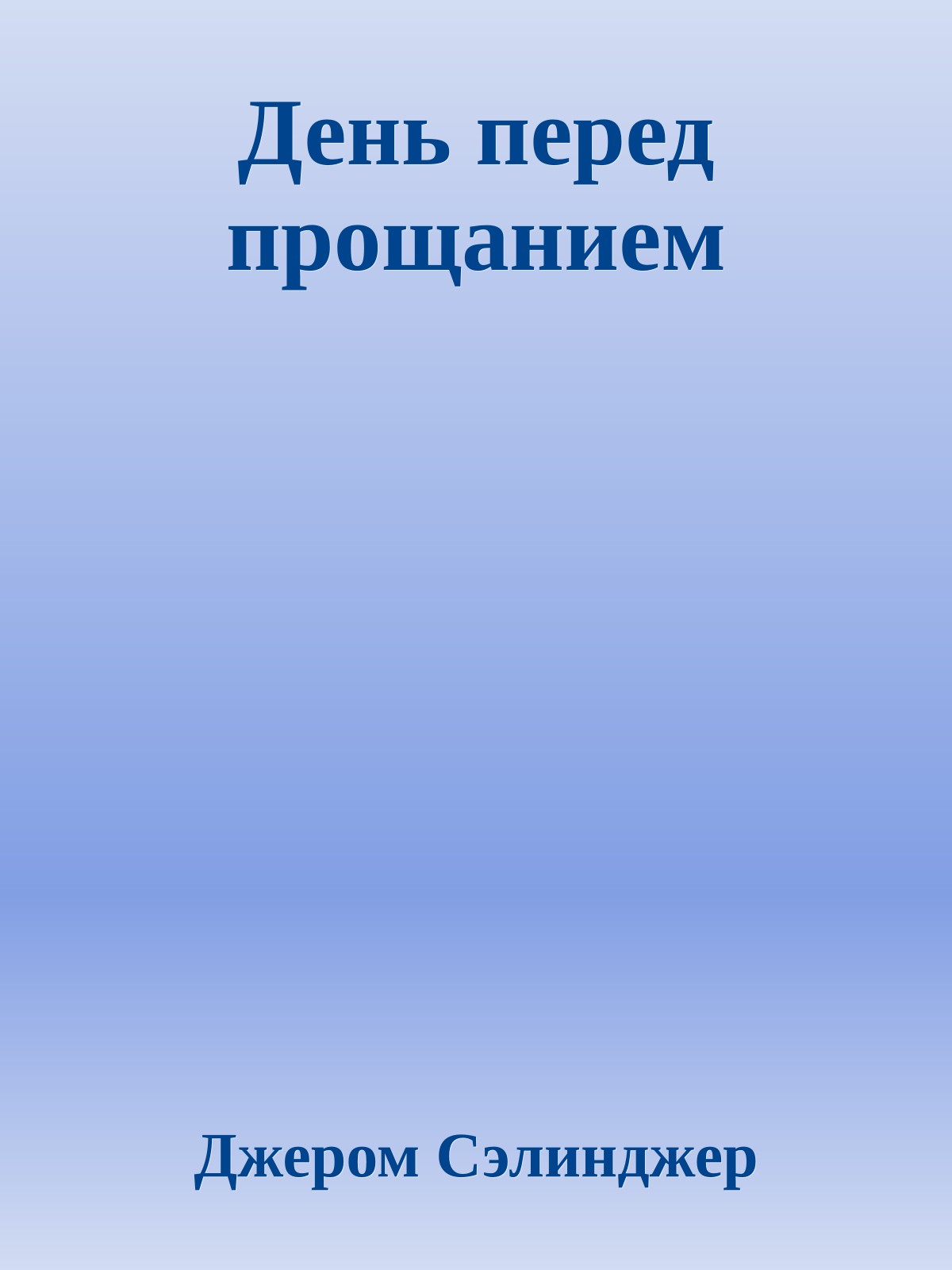 День перед прощанием