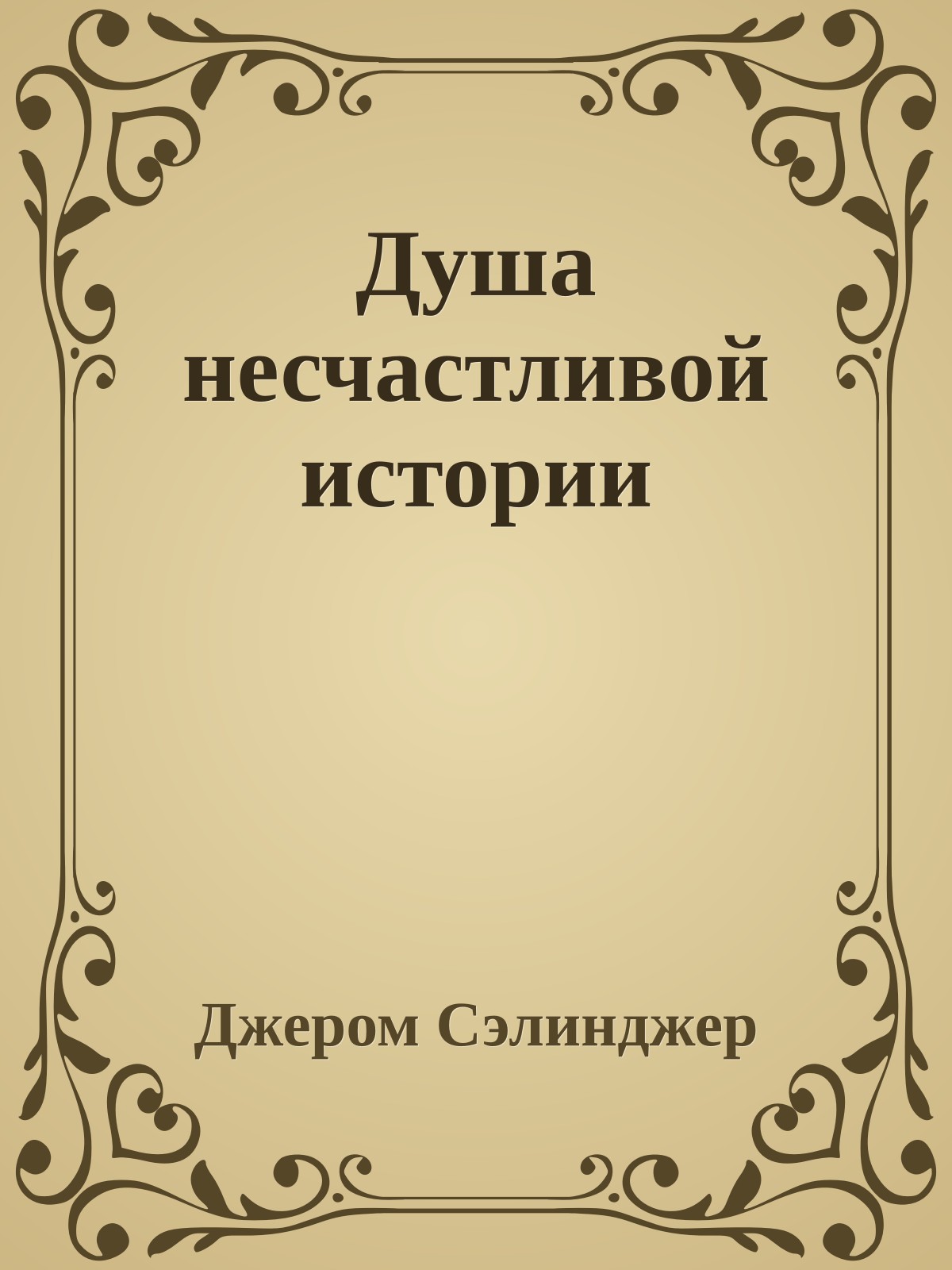 Душа несчастливой истории