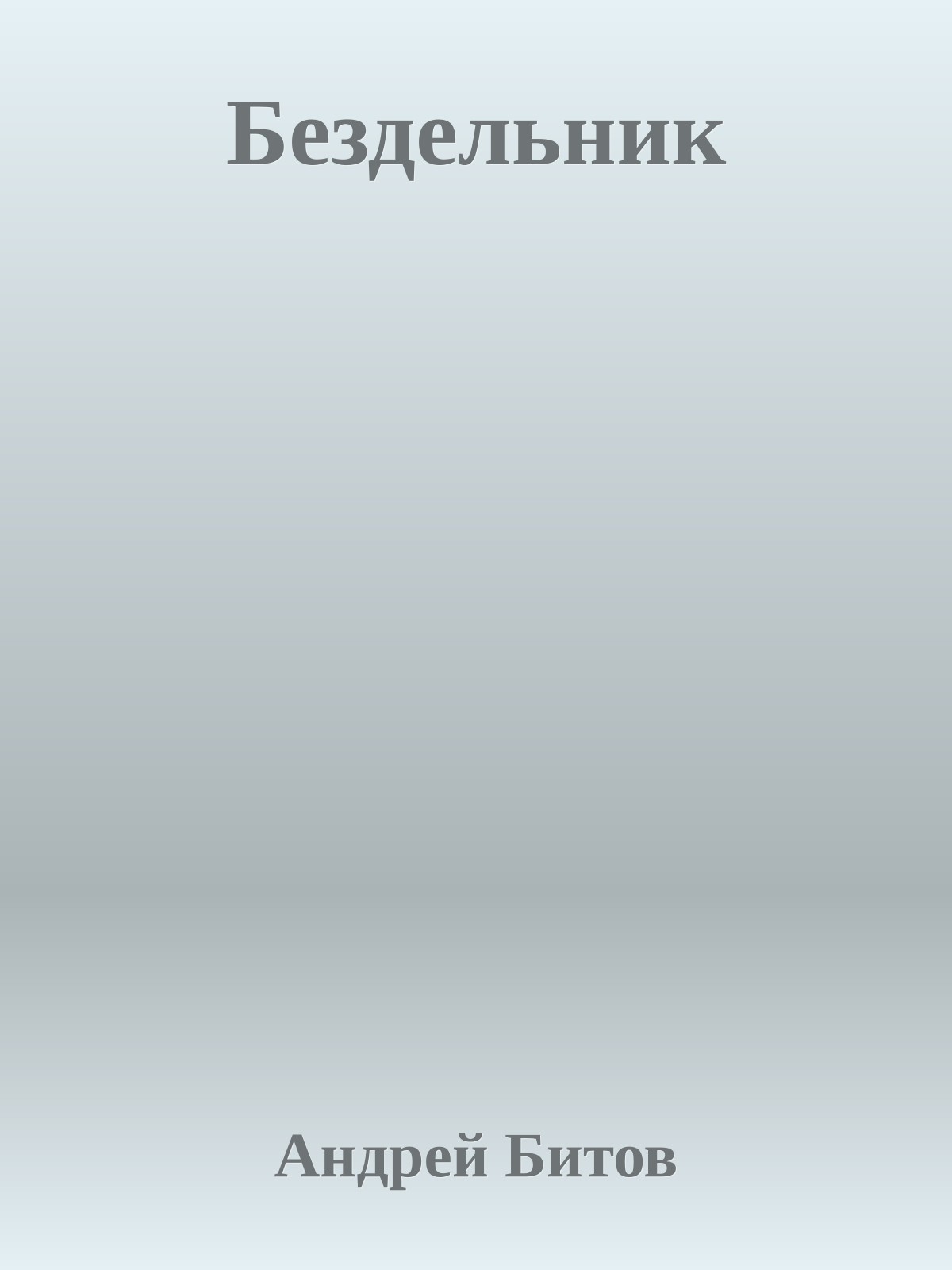 Бездельник