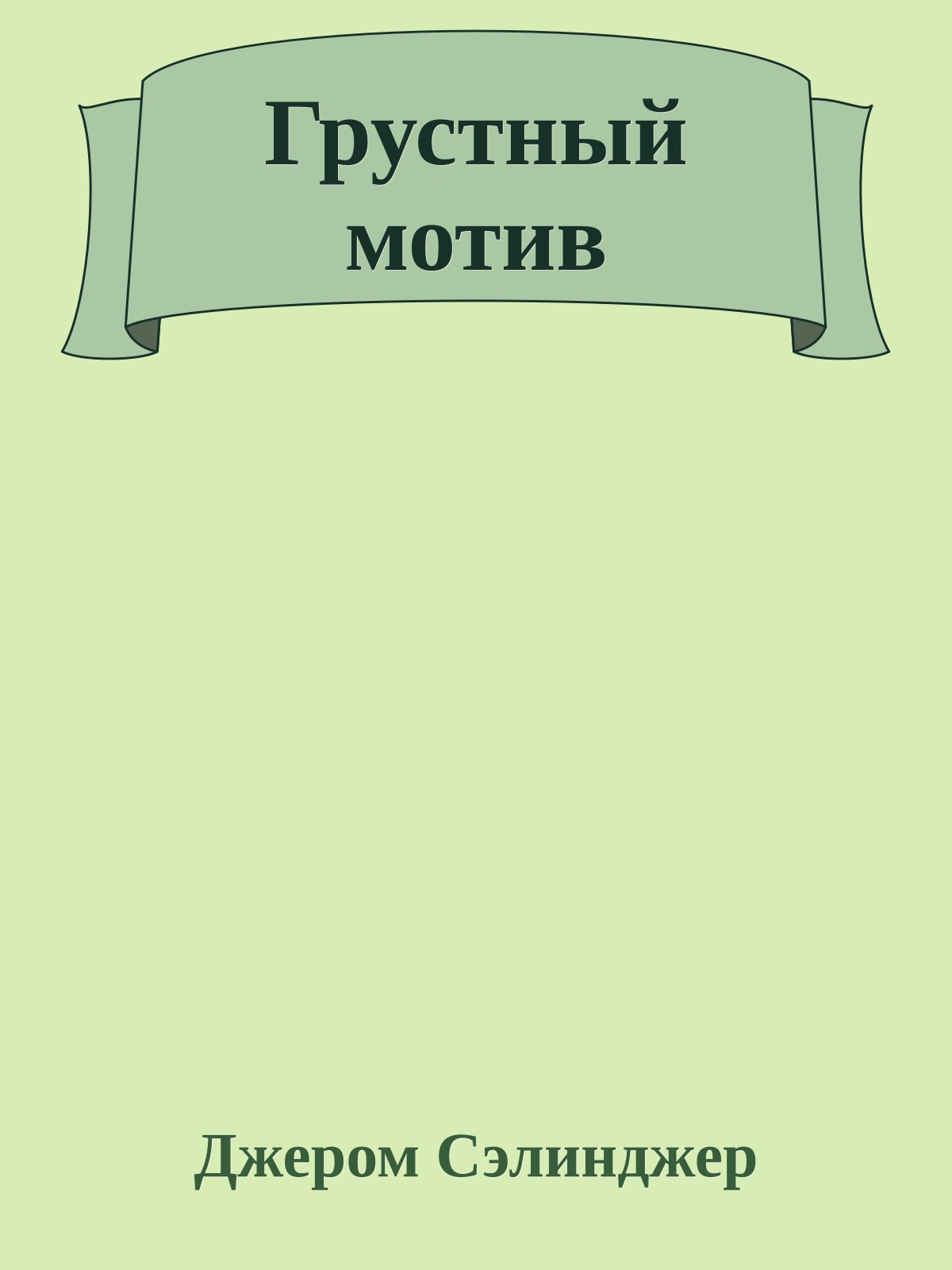 Грустный мотив