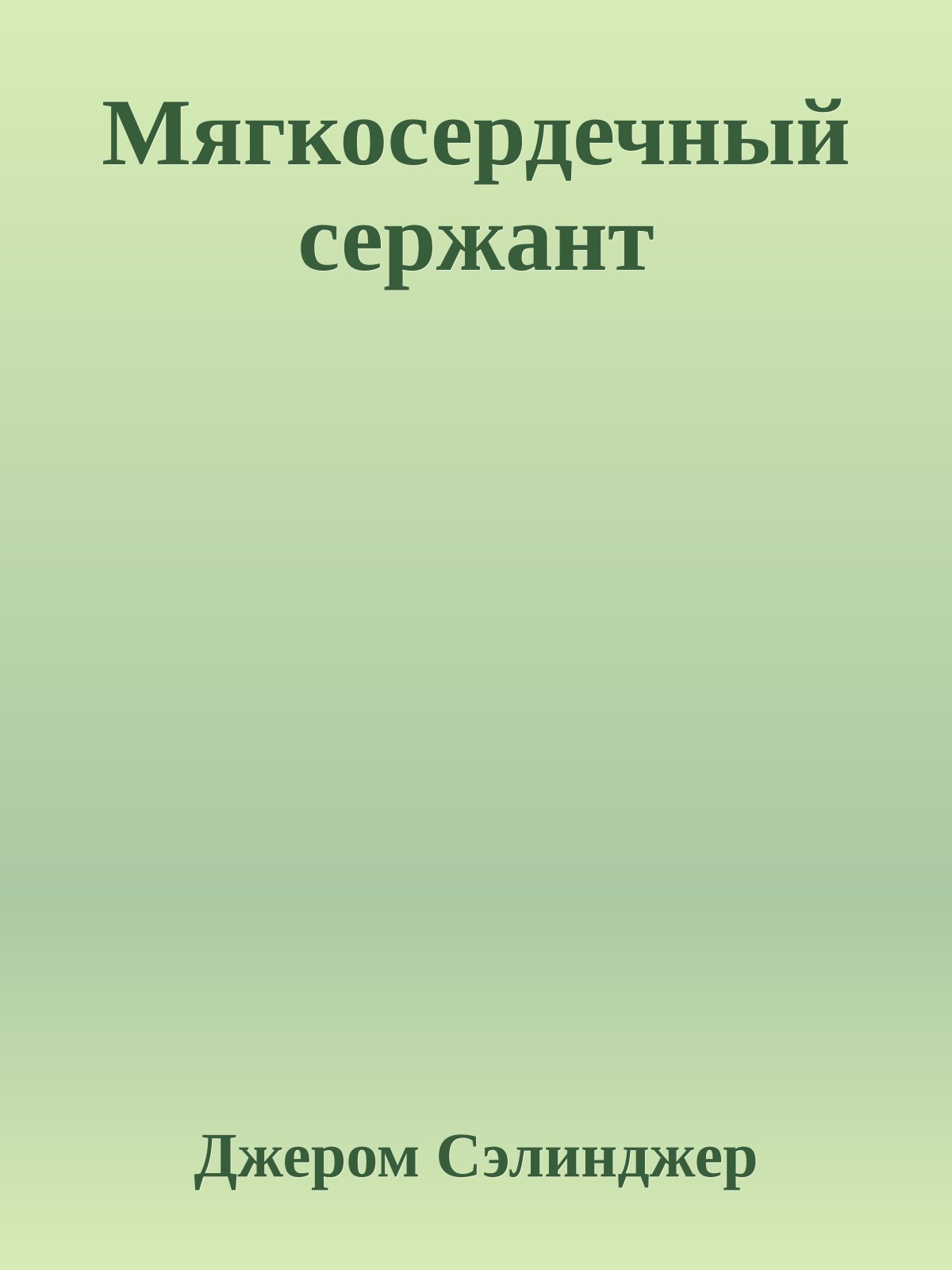 Мягкосердечный сержант