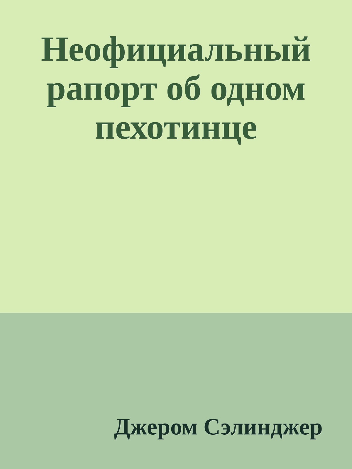 Неофициальный рапорт об одном пехотинце