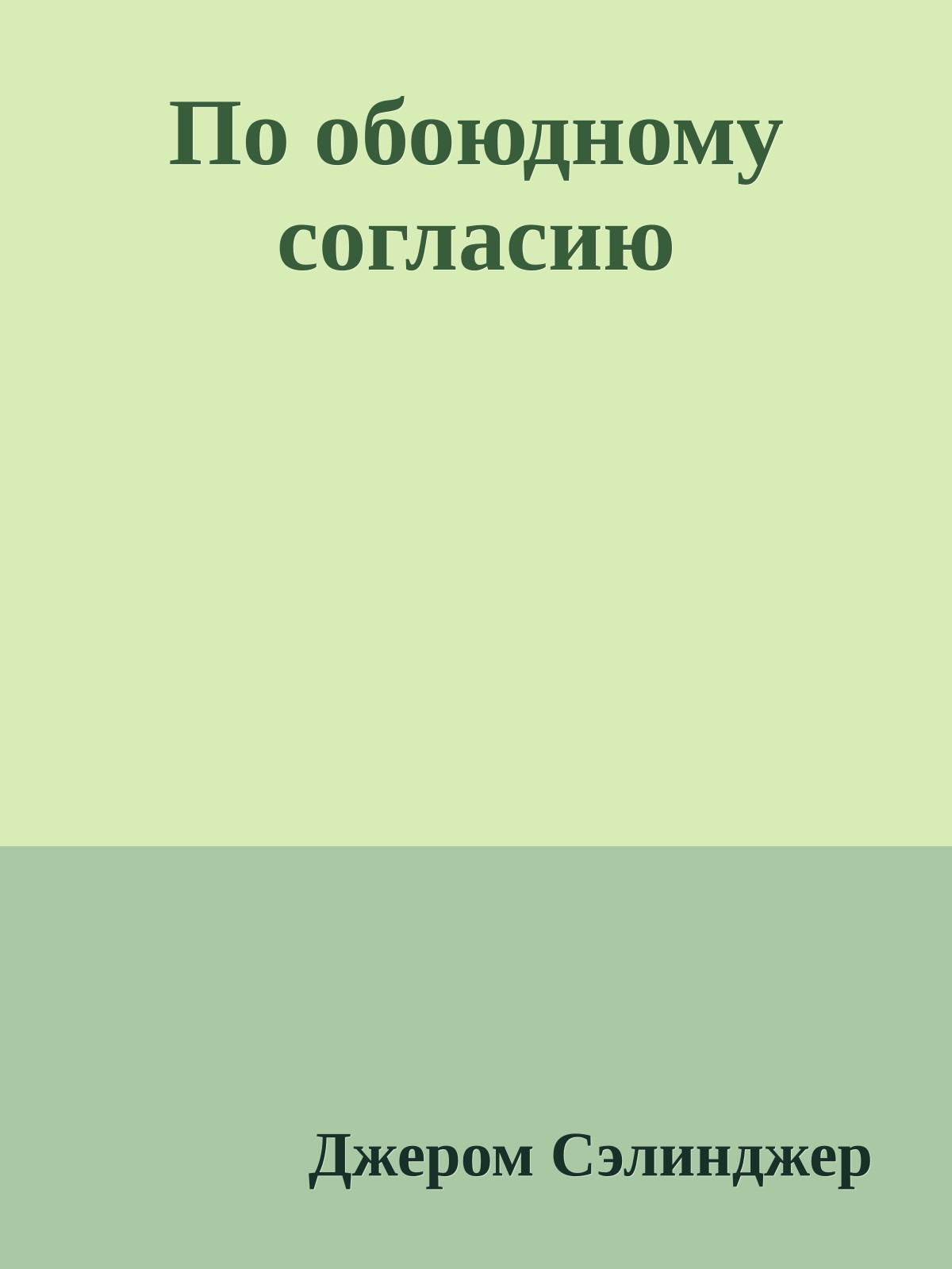 По обоюдному согласию