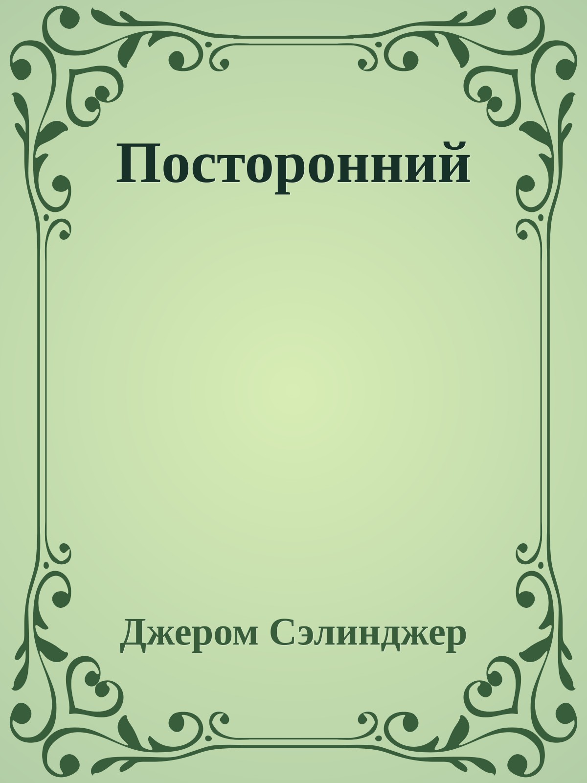 Посторонний