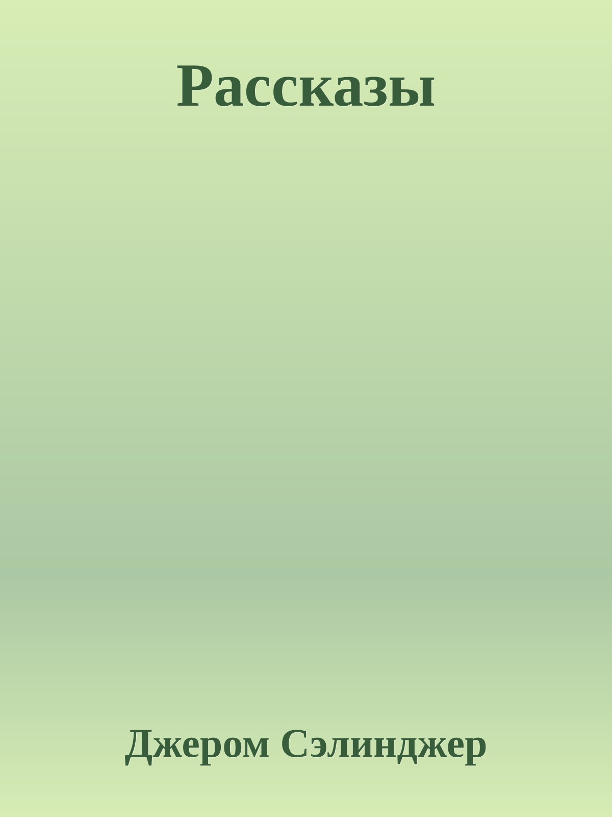Рассказы