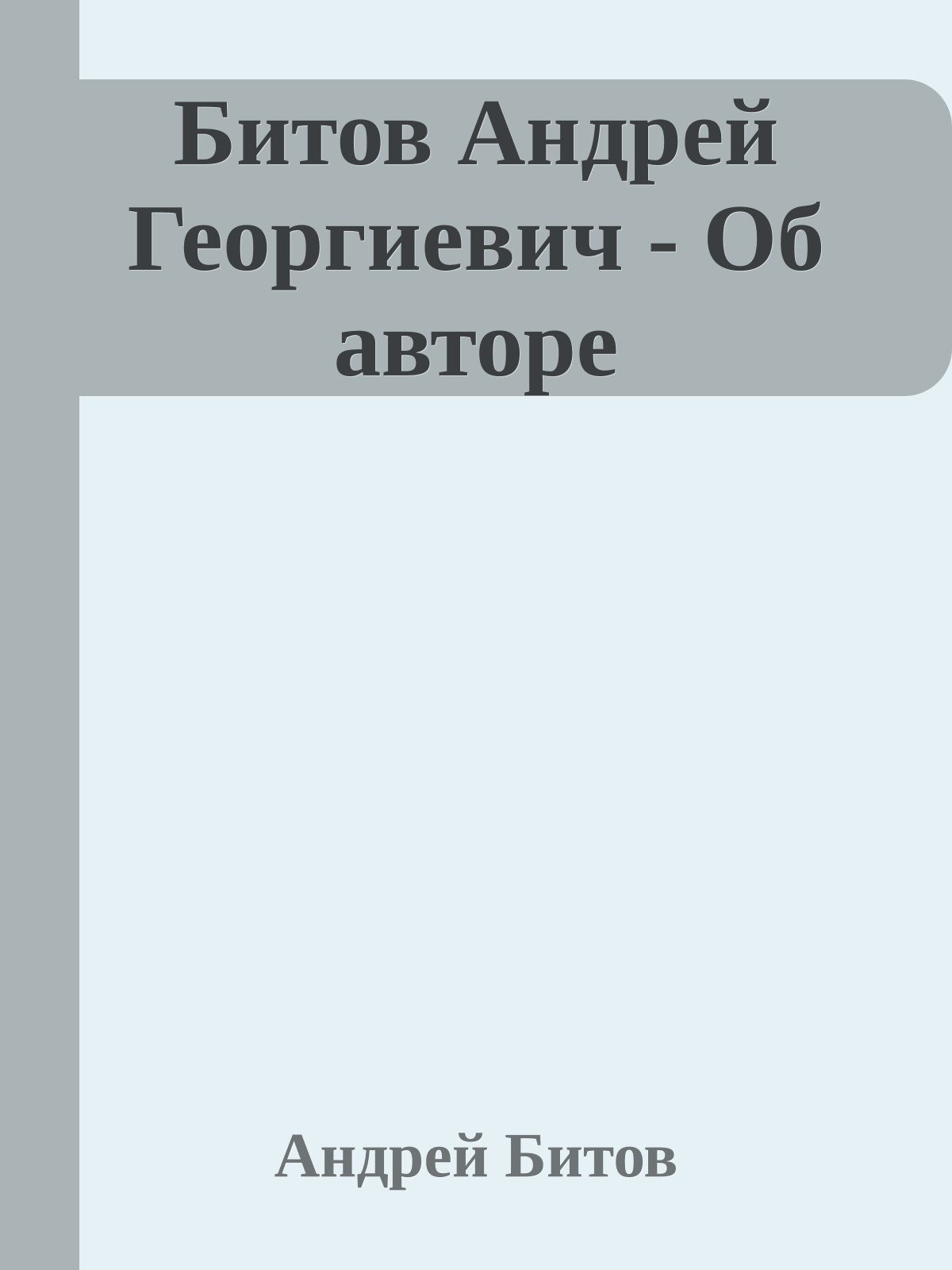 Битов Андрей Георгиевич - Об авторе