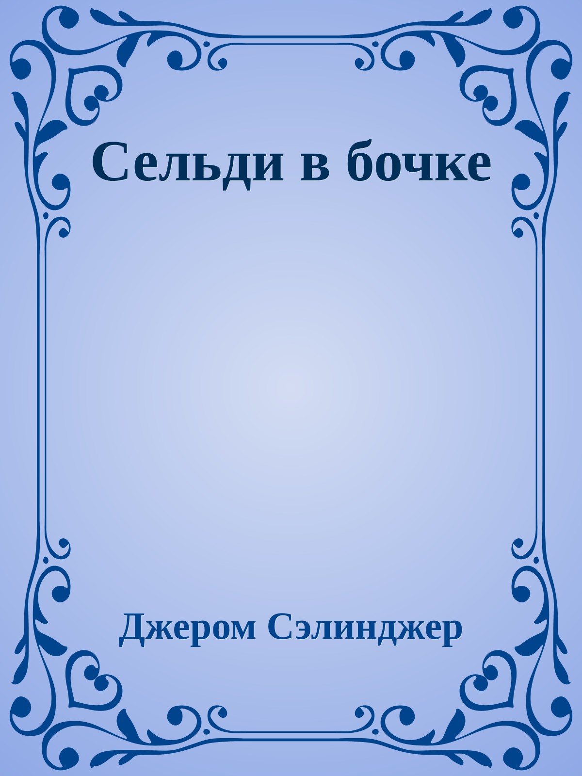 Сельди в бочке