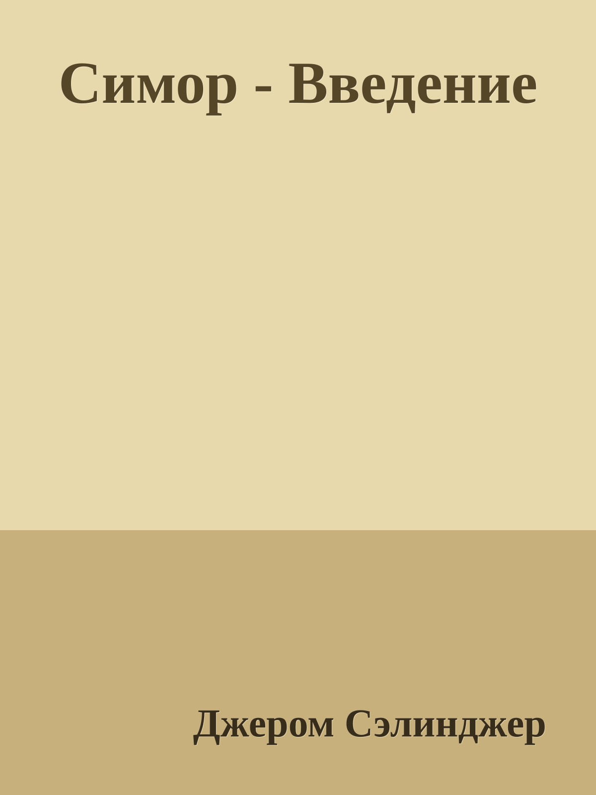 Симор - Введение