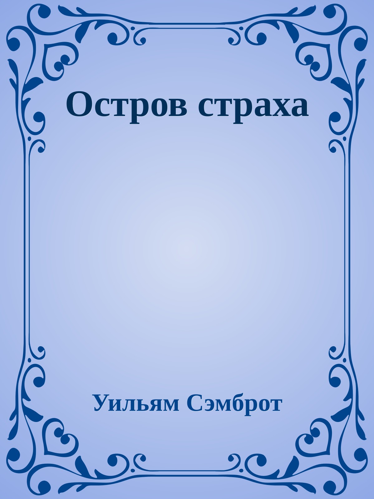 Остров страха