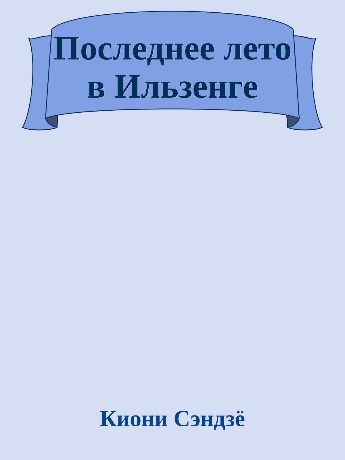 Последнее лето в Ильзенге