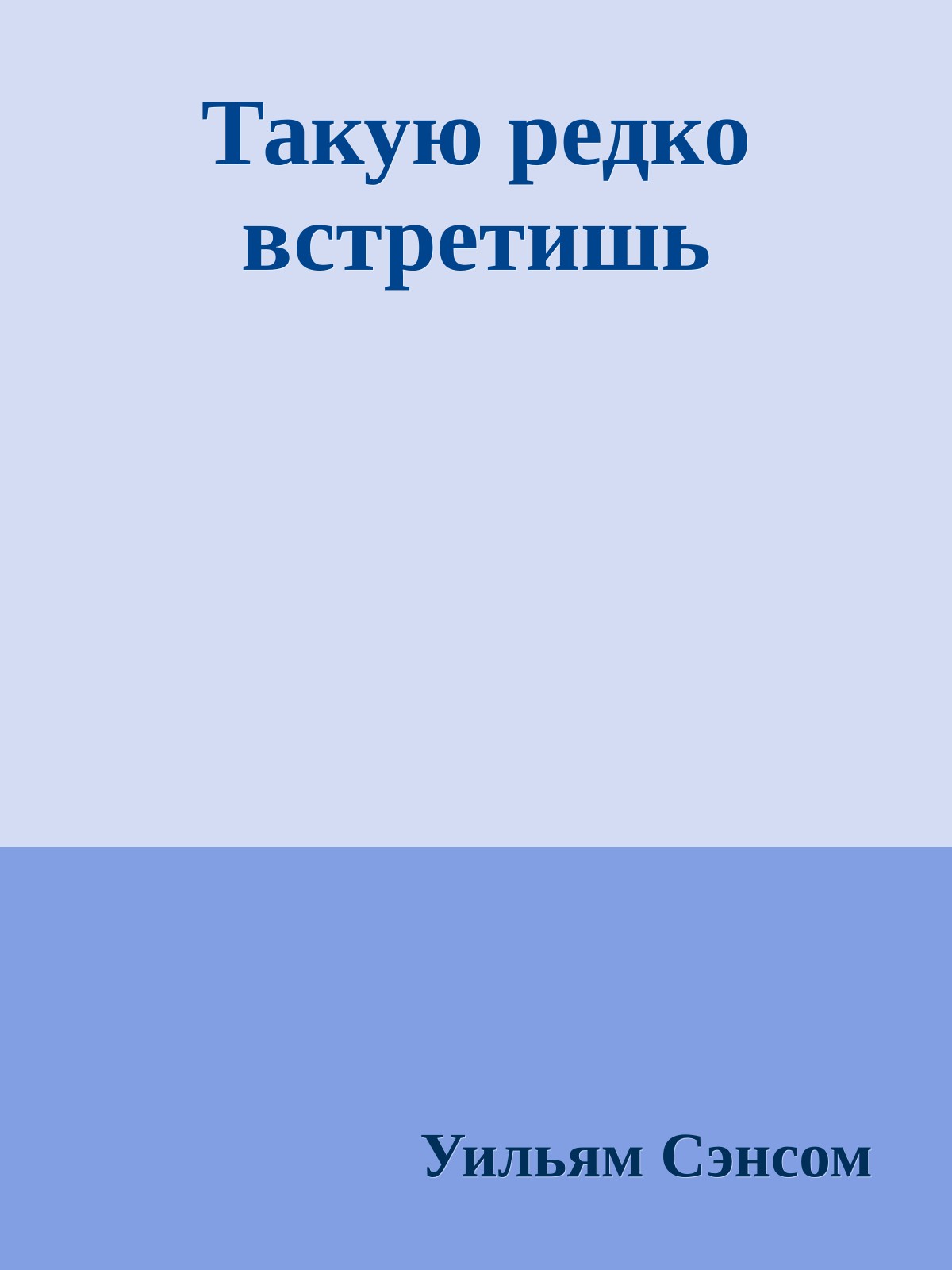 Такую редко встретишь