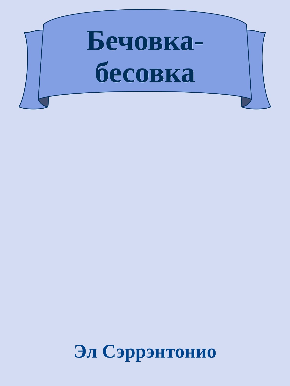 Бечовка-бесовка