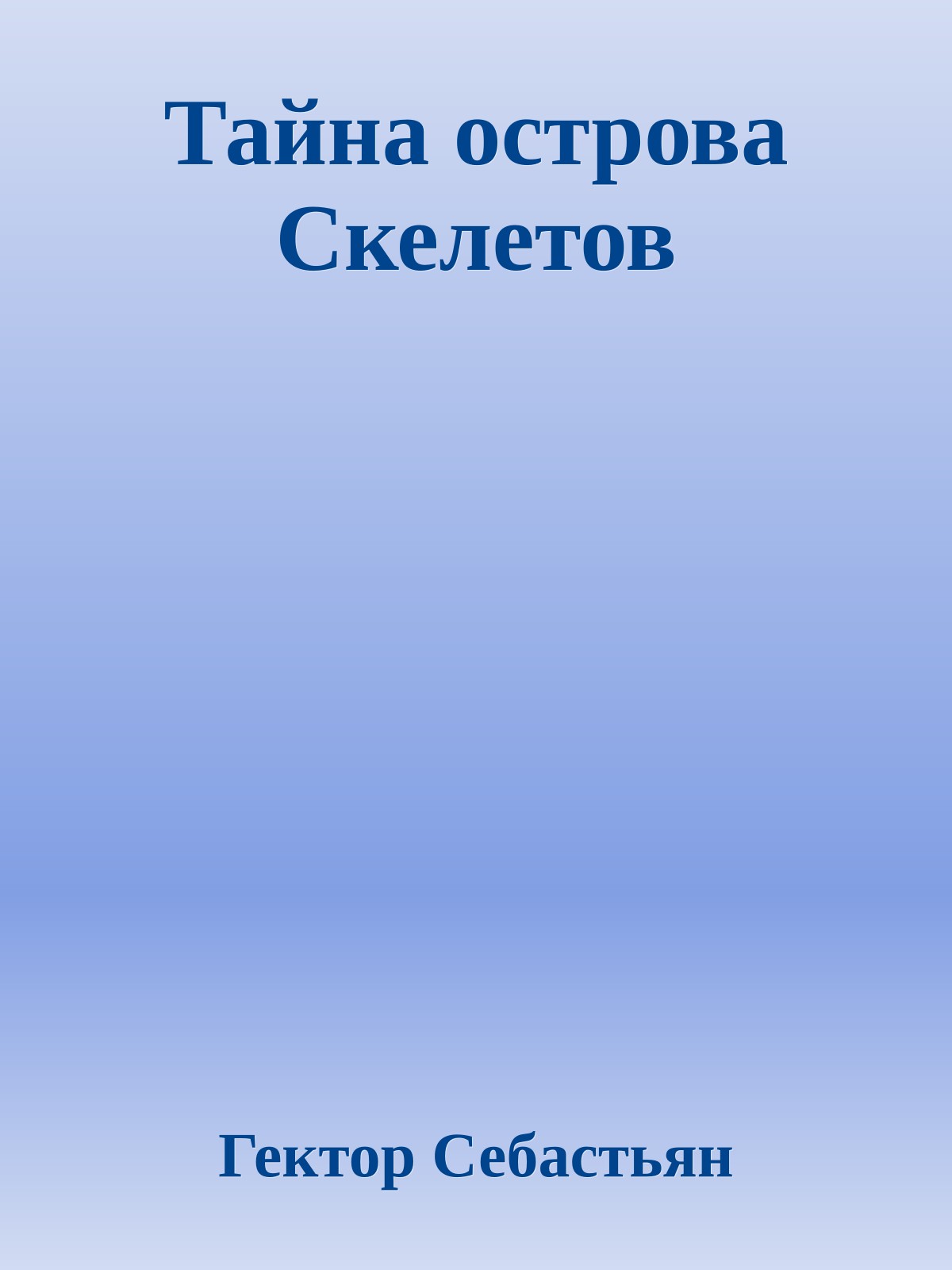 Тайна острова Скелетов