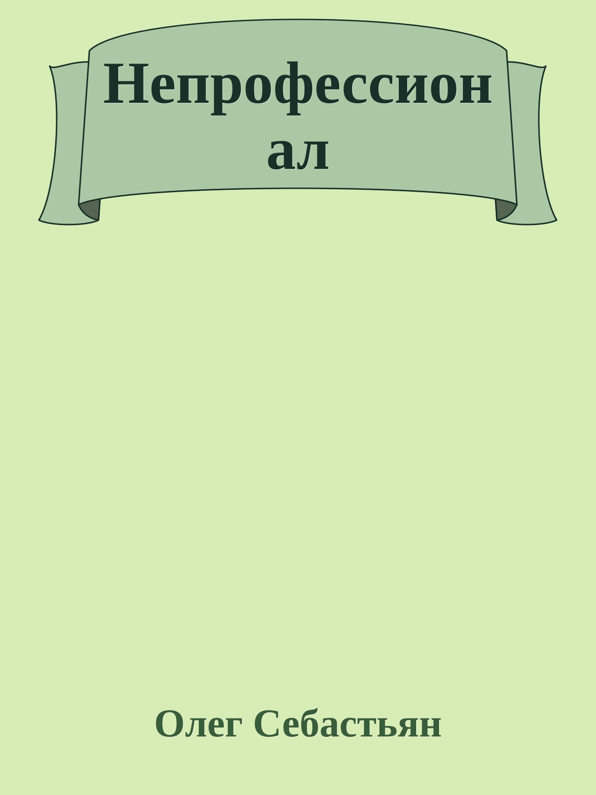 Непрофессионал