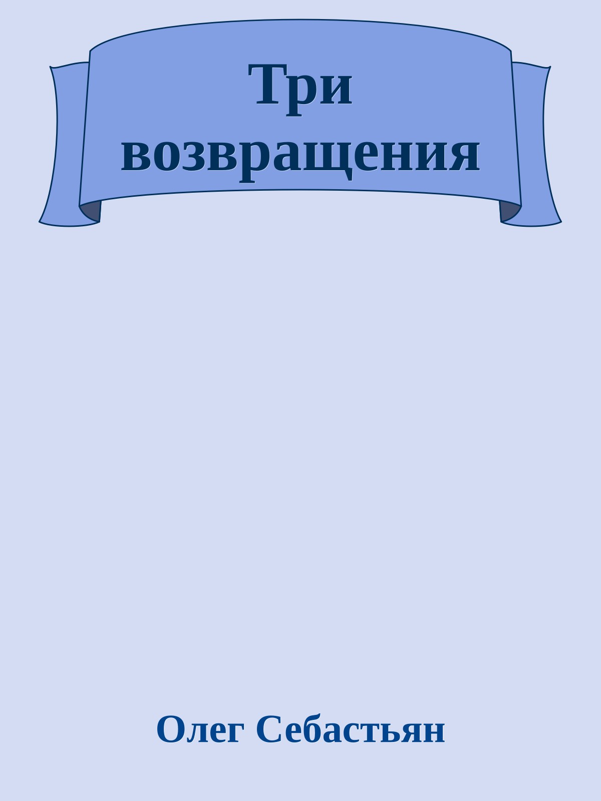 Три возвращения