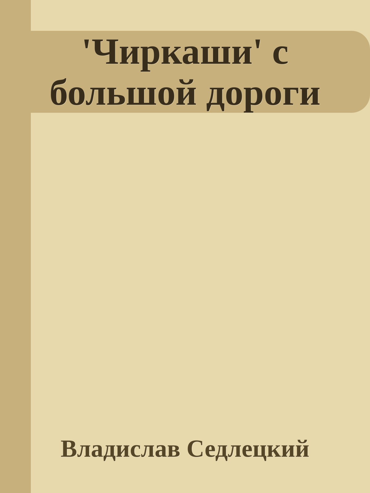 'Чиркаши' с большой дороги