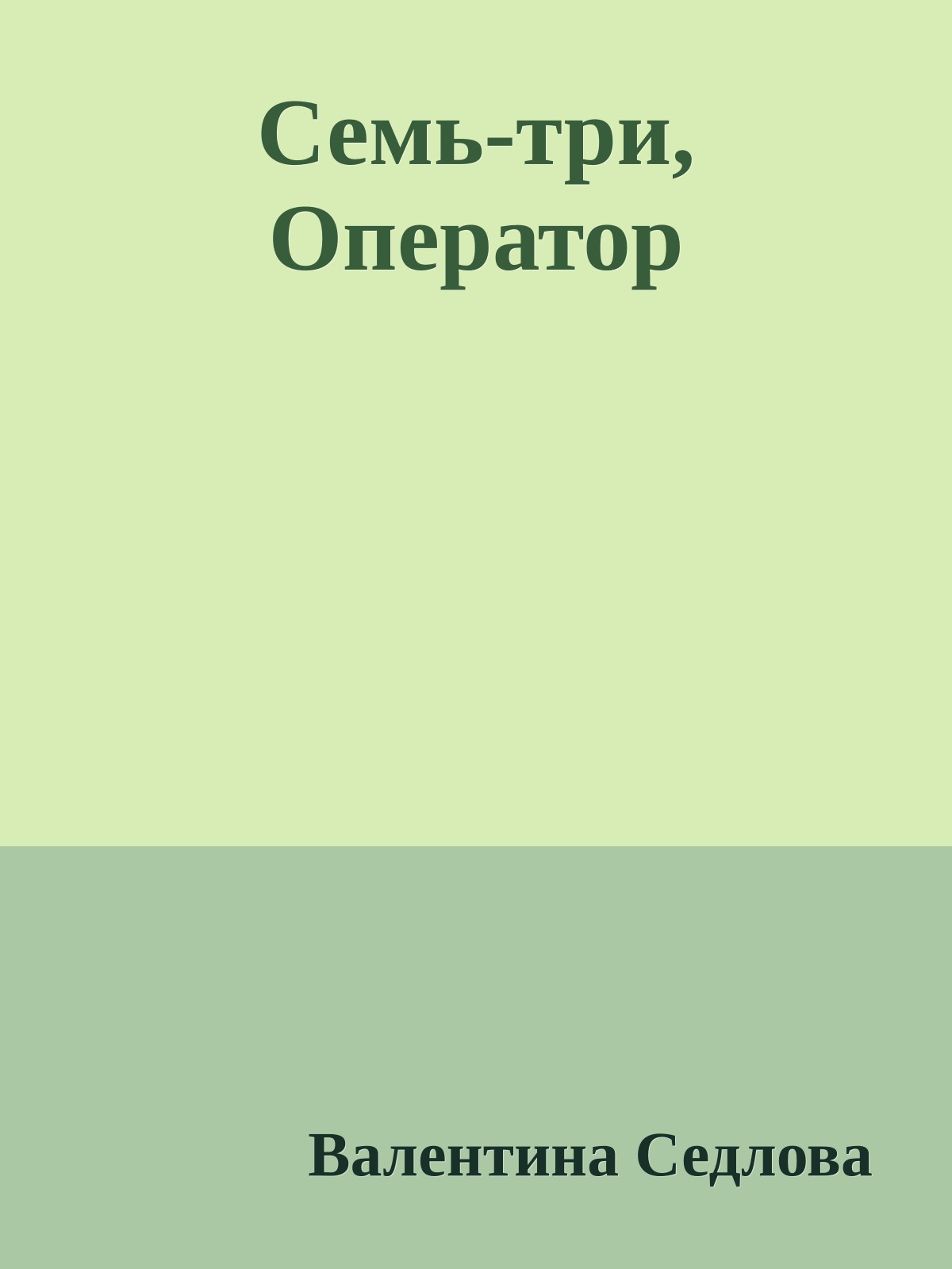 Семь-три, Оператор