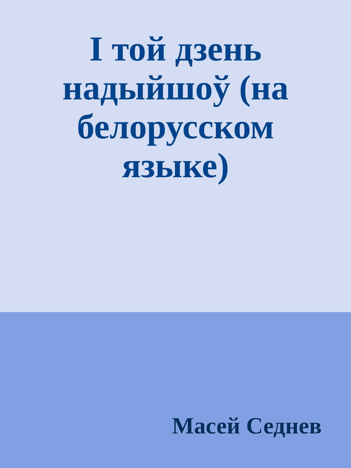I той дзень надыйшоў (на белорусском языке)
