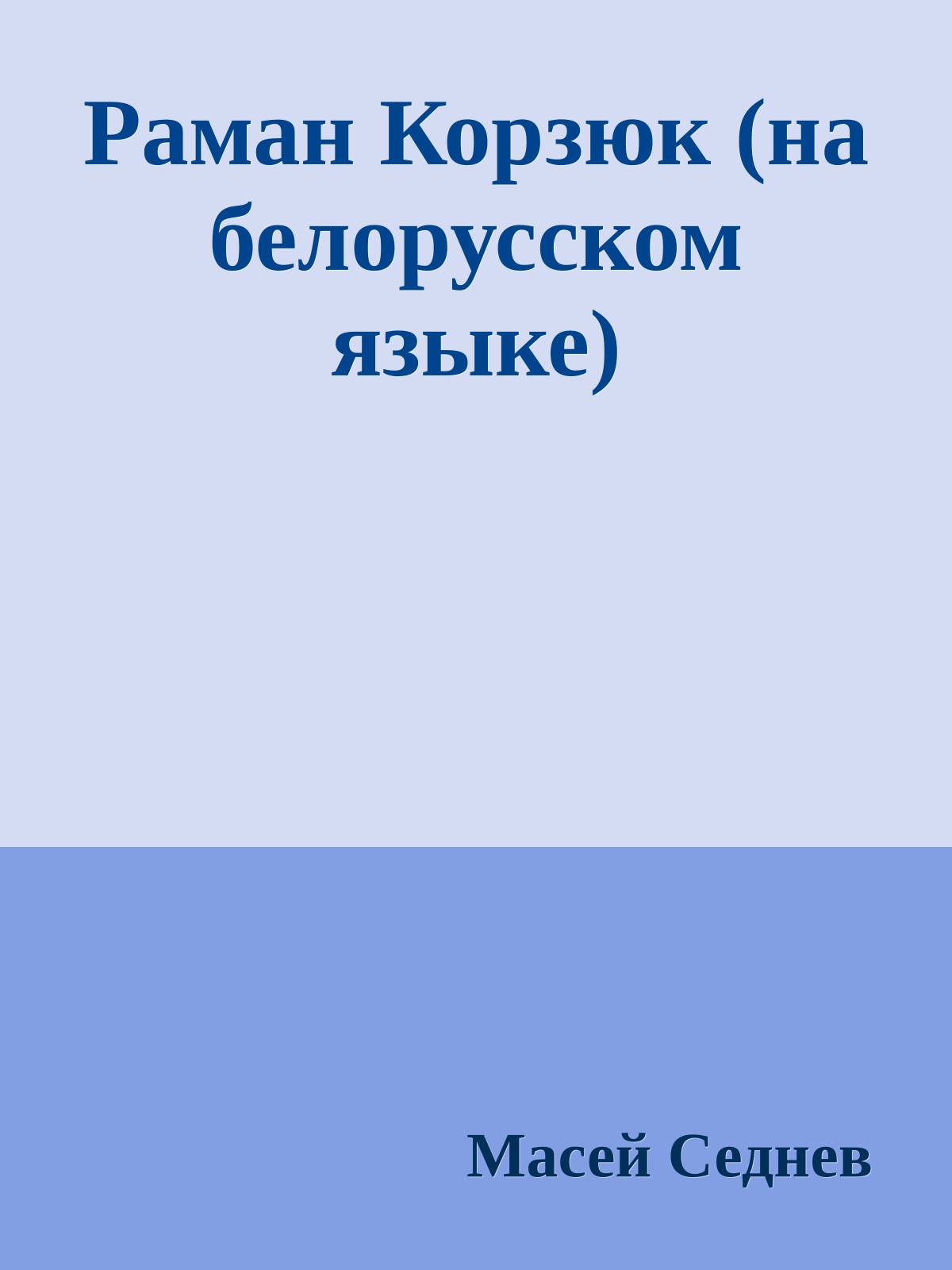 Раман Корзюк (на белорусском языке)