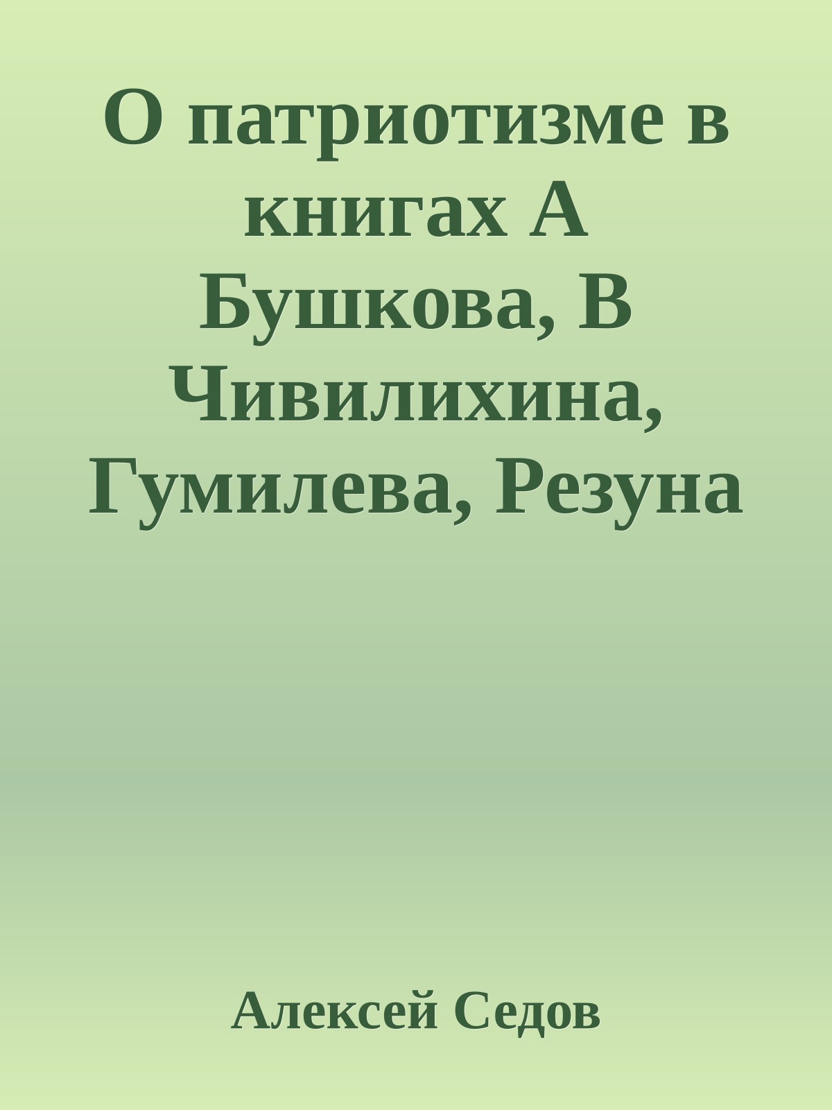 О патриотизме в книгах А Бушкова, В Чивилихина, Гумилева, Резуна