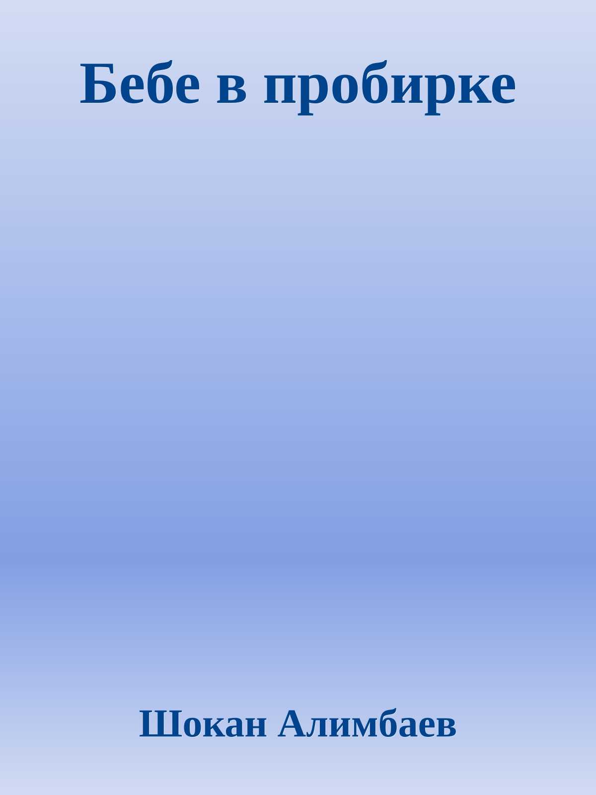 Бебе в пробирке