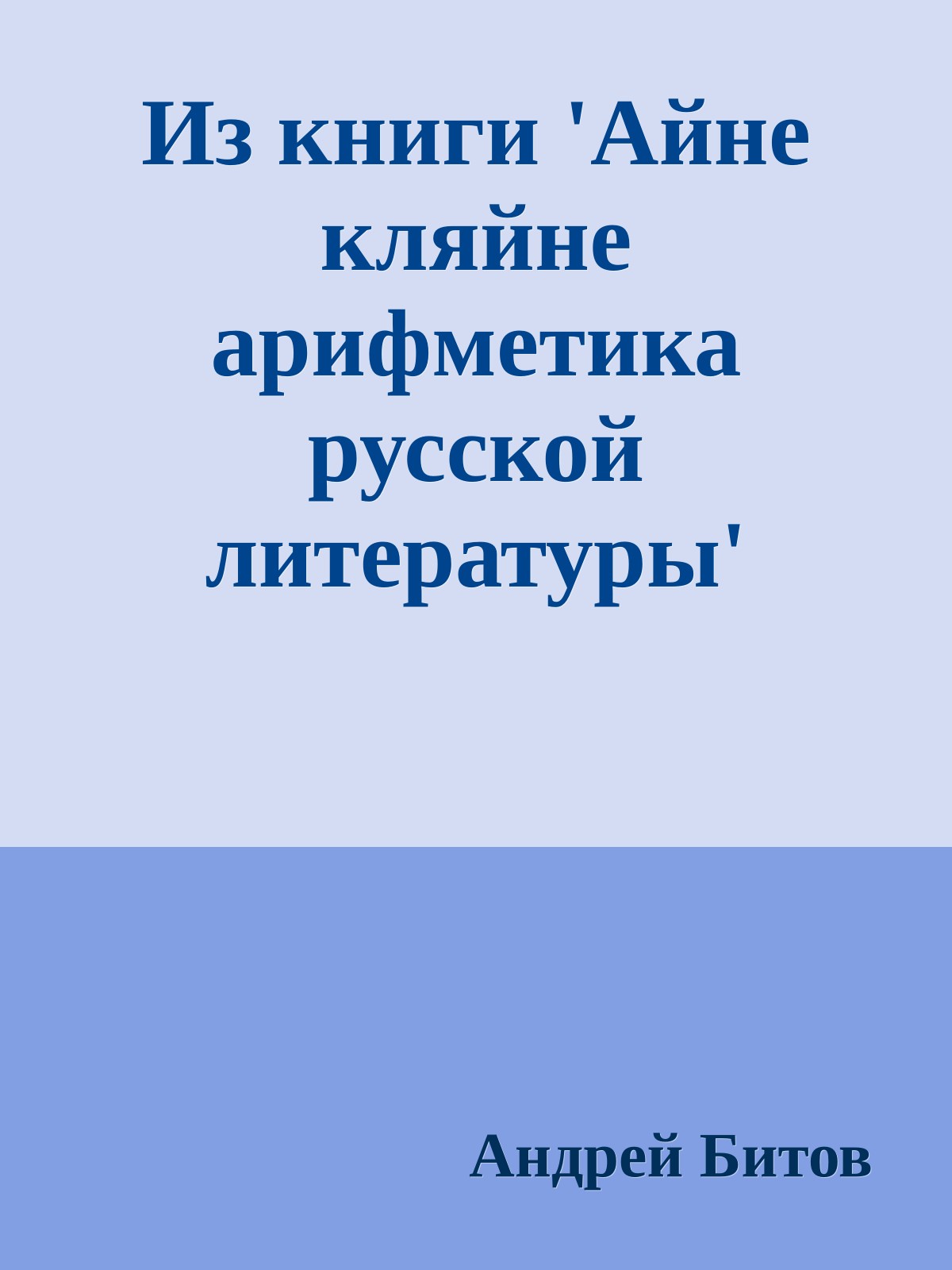 Из книги 'Айне кляйне арифметика русской литературы'