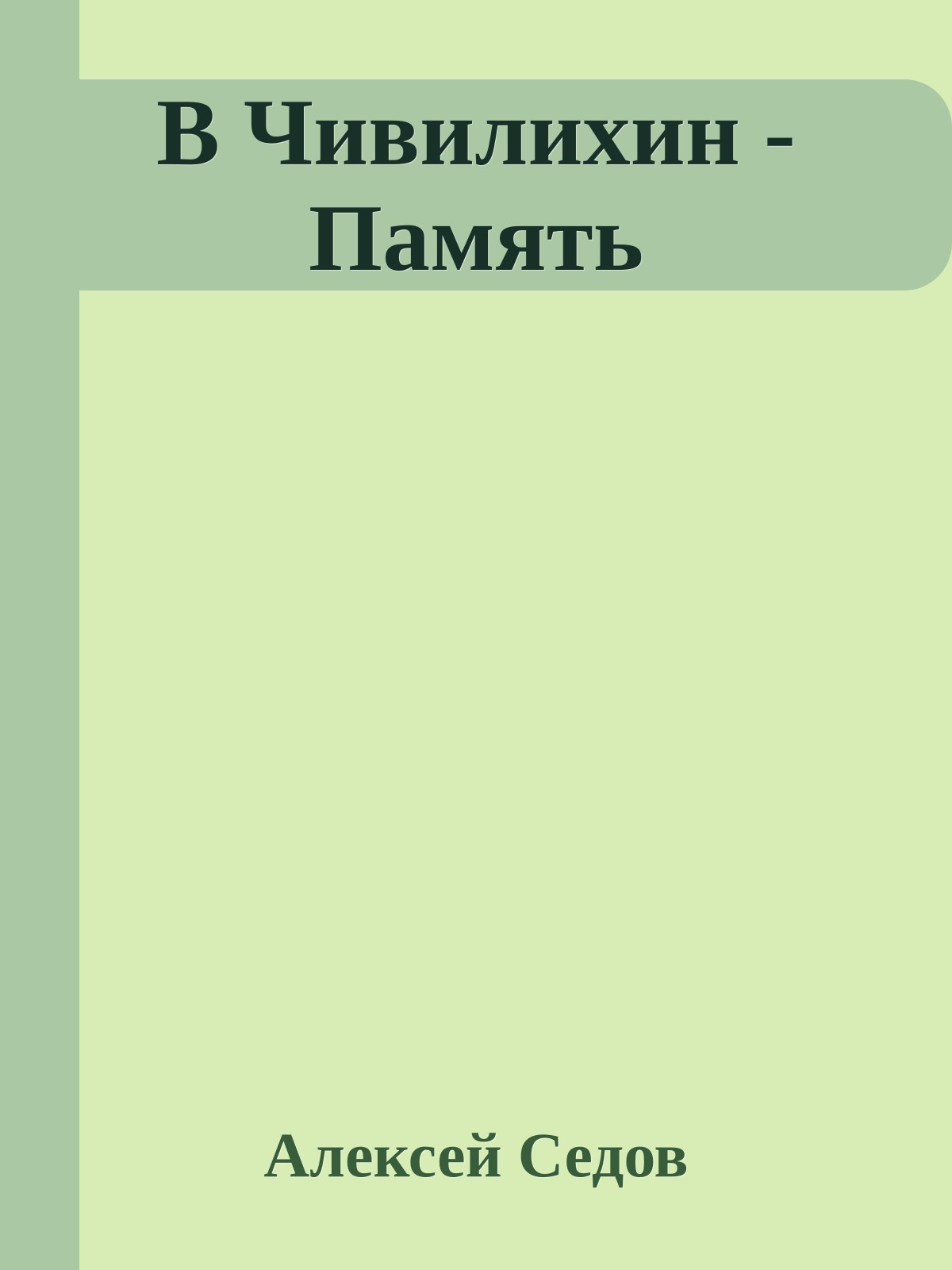 В Чивилихин - Память