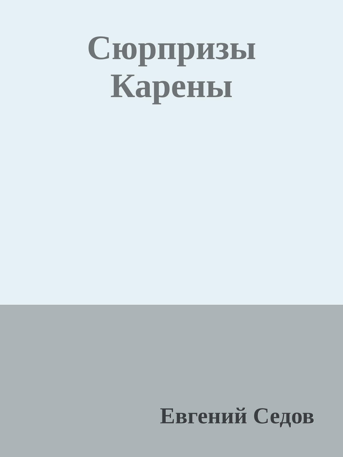 Сюрпризы Карены
