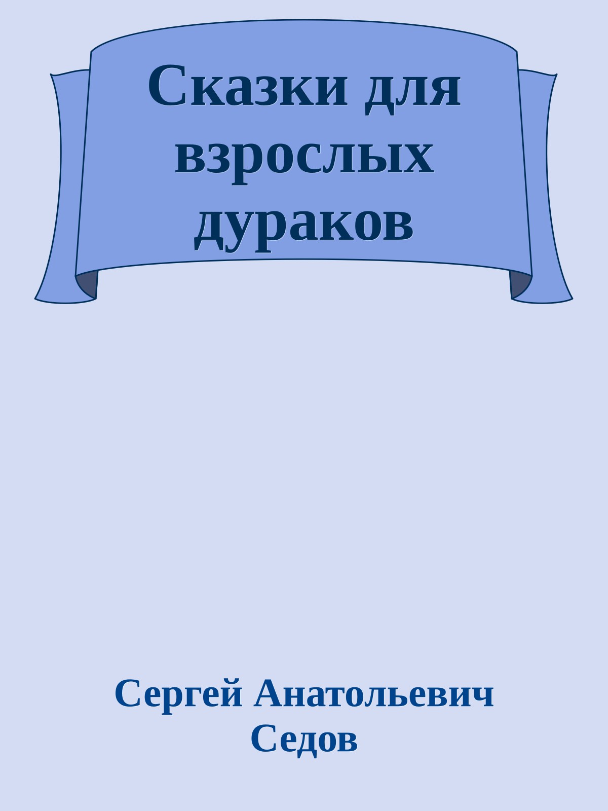 Сказки для взрослых дураков