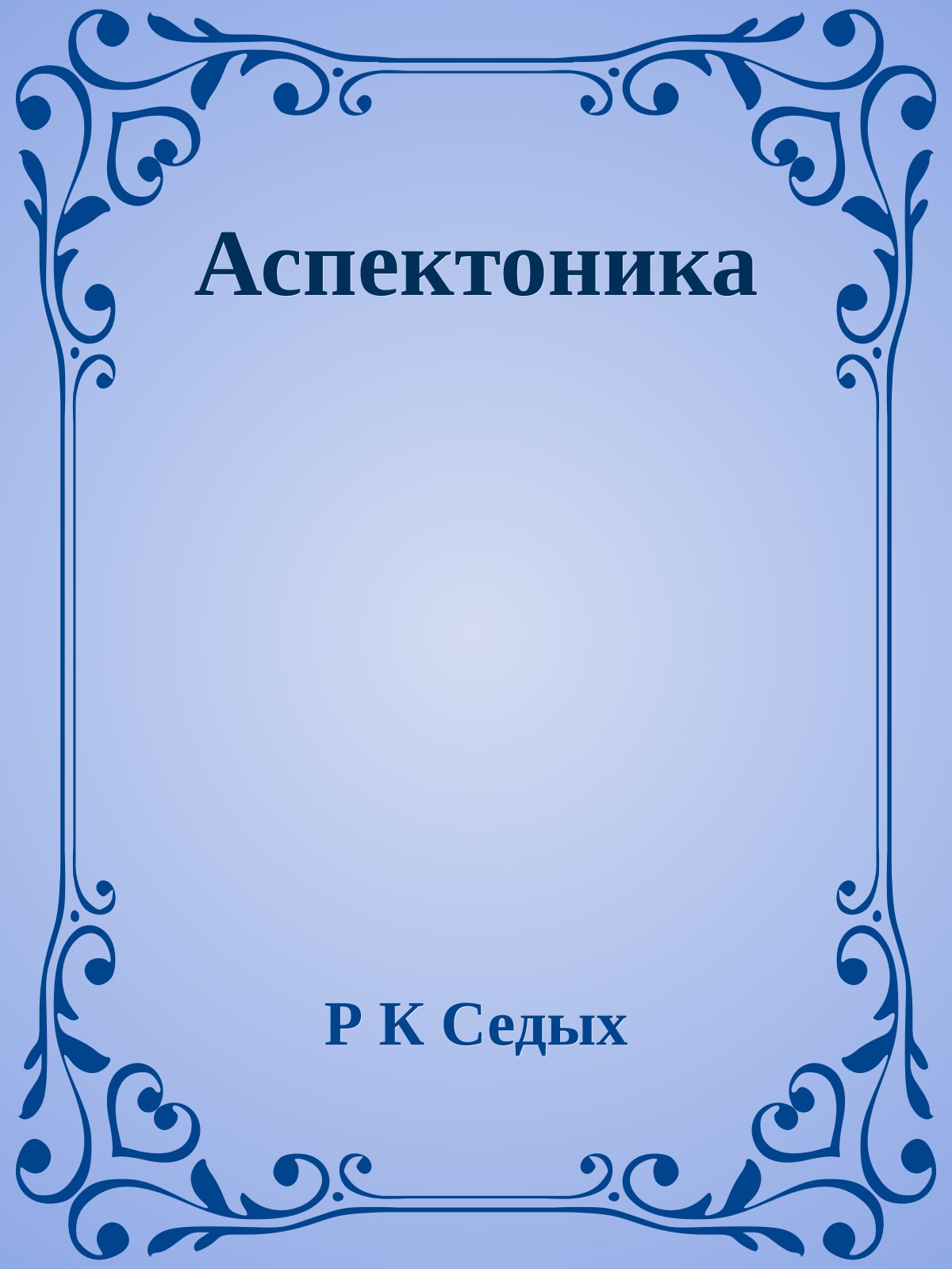 Аспектоника