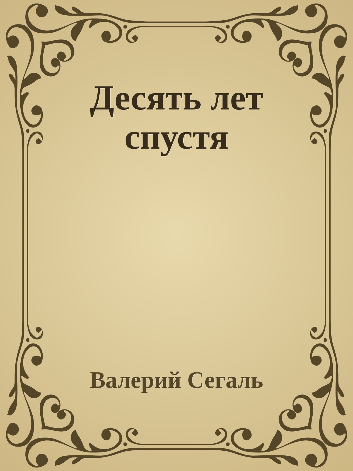 Десять лет спустя