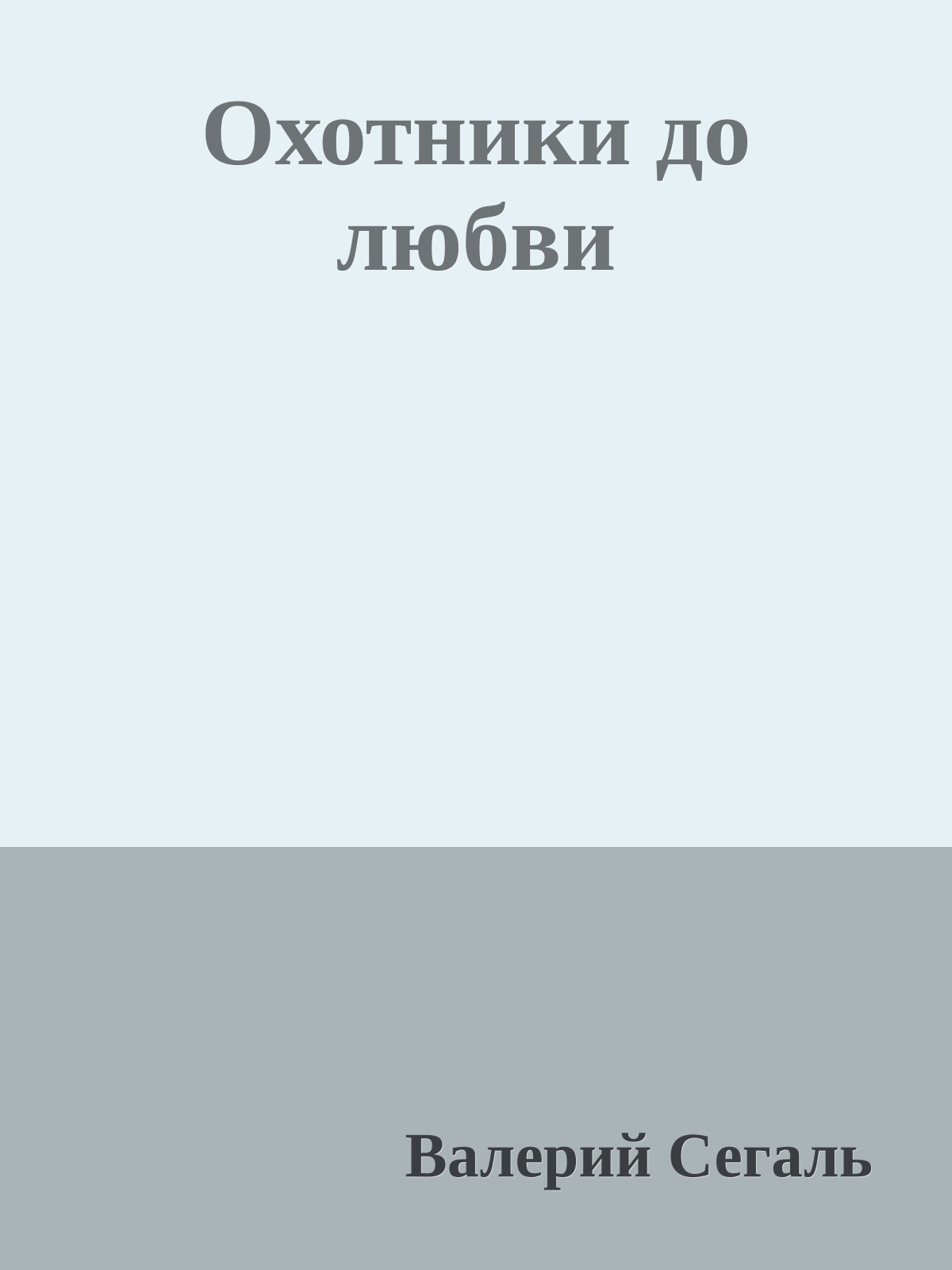 Охотники до любви