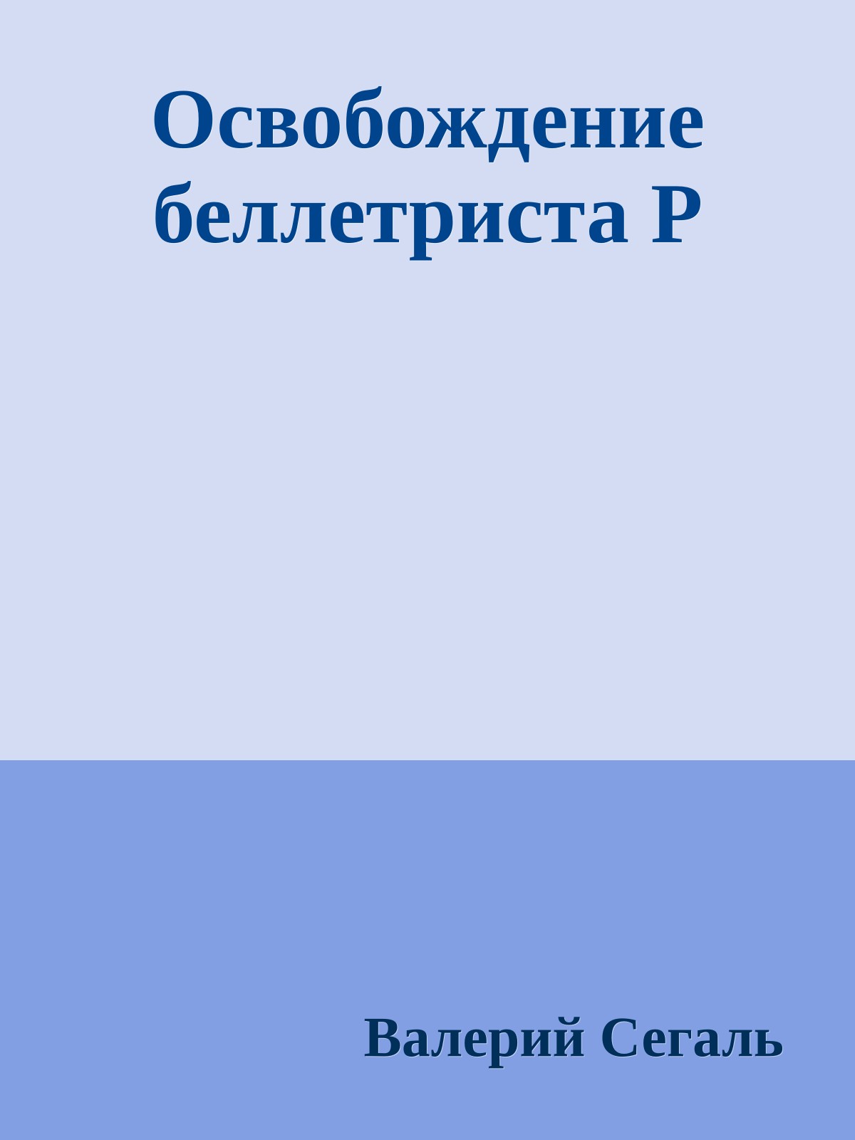 Освобождение беллетриста Р