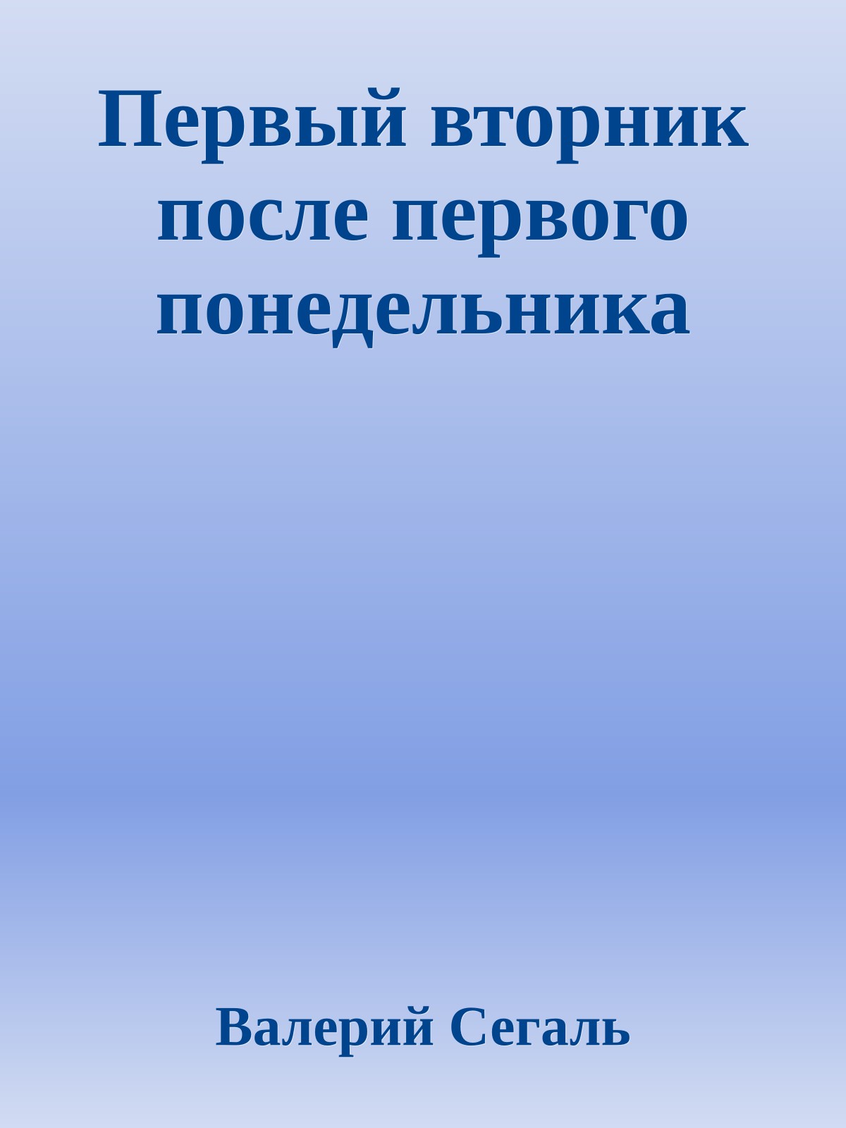 Первый вторник после первого понедельника