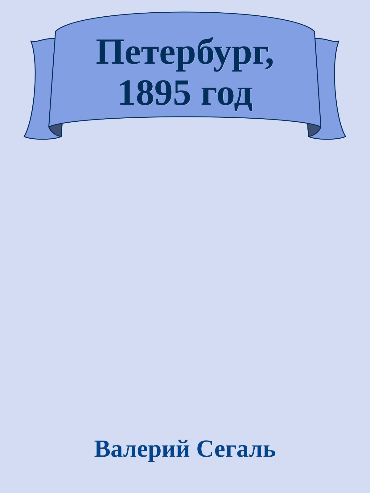 Петербург, 1895 год