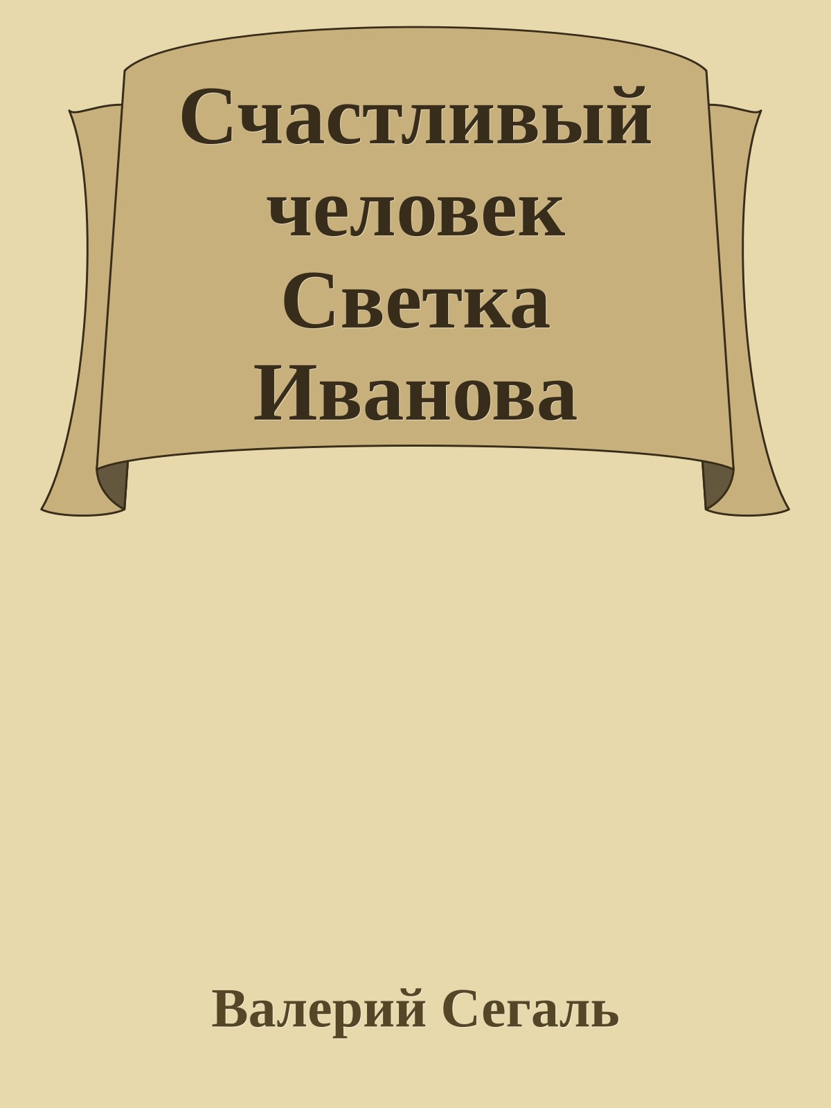 Счастливый человек Светка Иванова