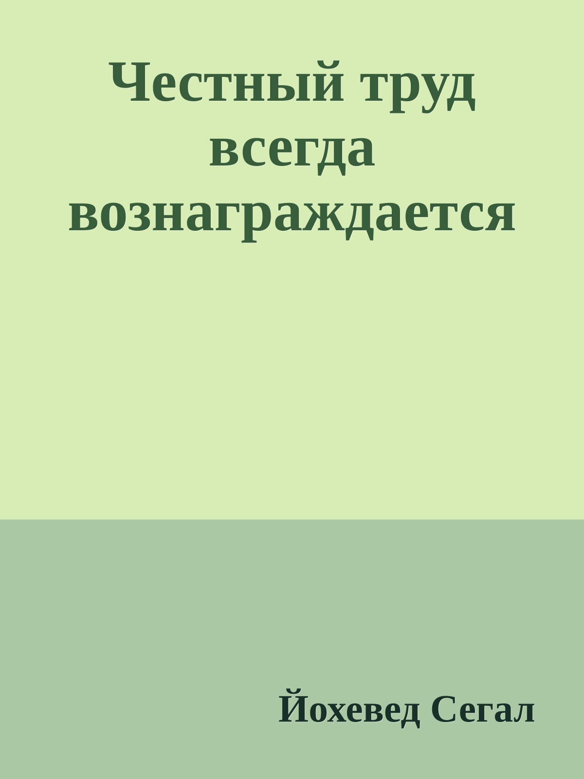 Честный труд всегда вознаграждается