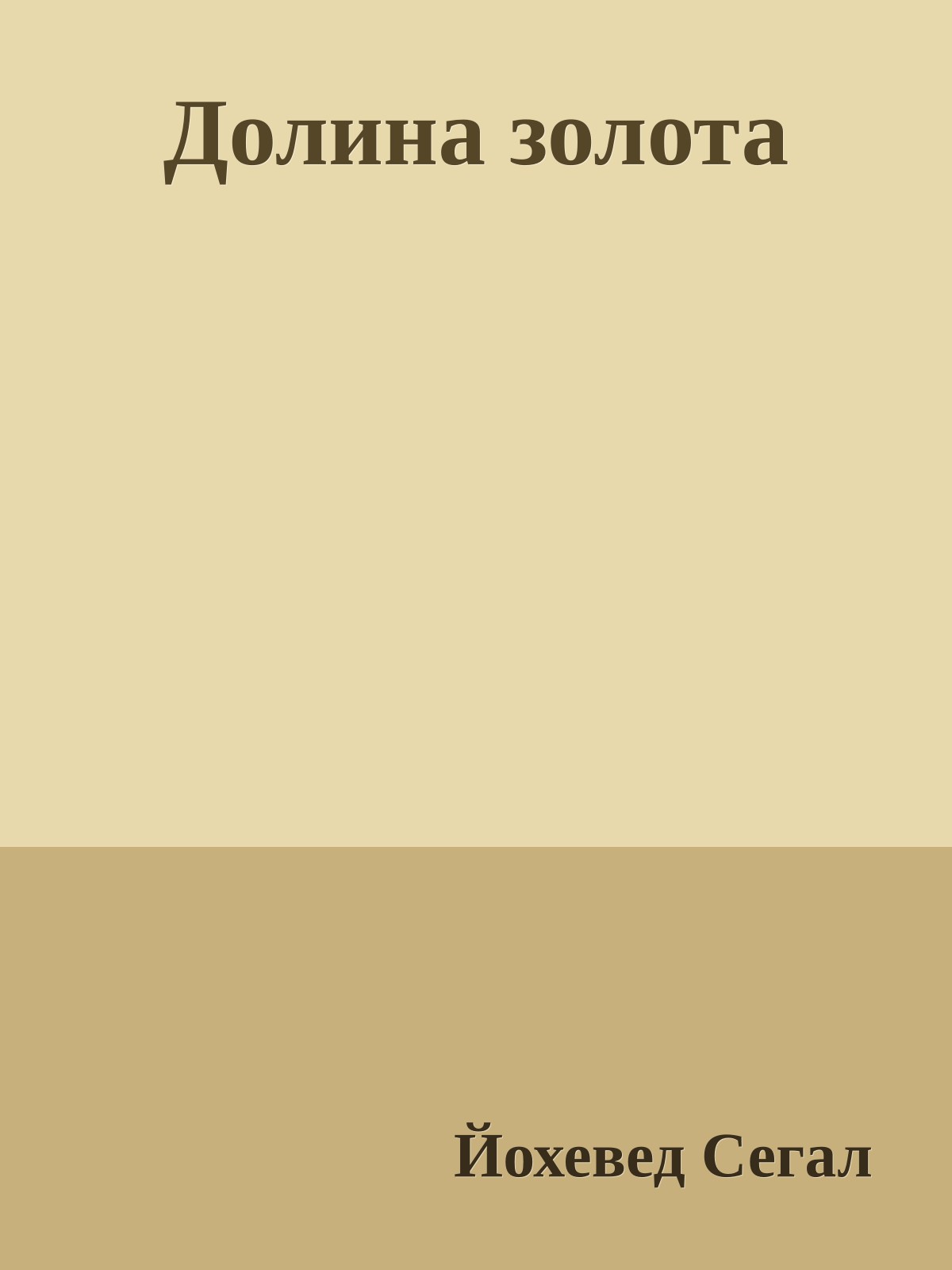 Долина золота