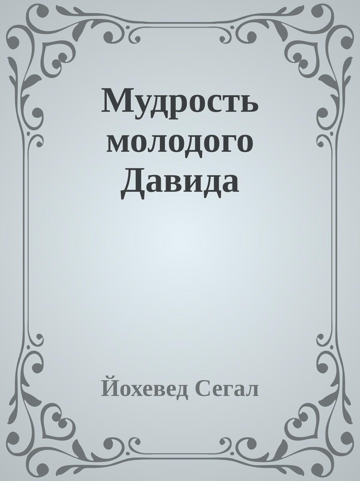 Мудрость молодого Давида