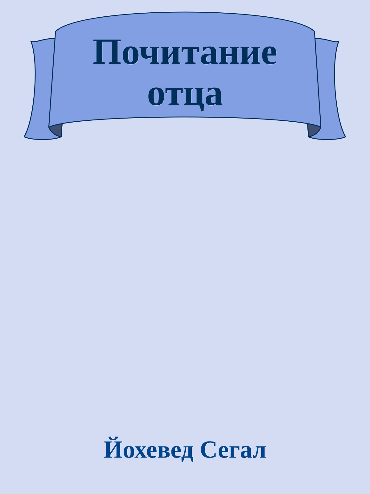 Почитание отца