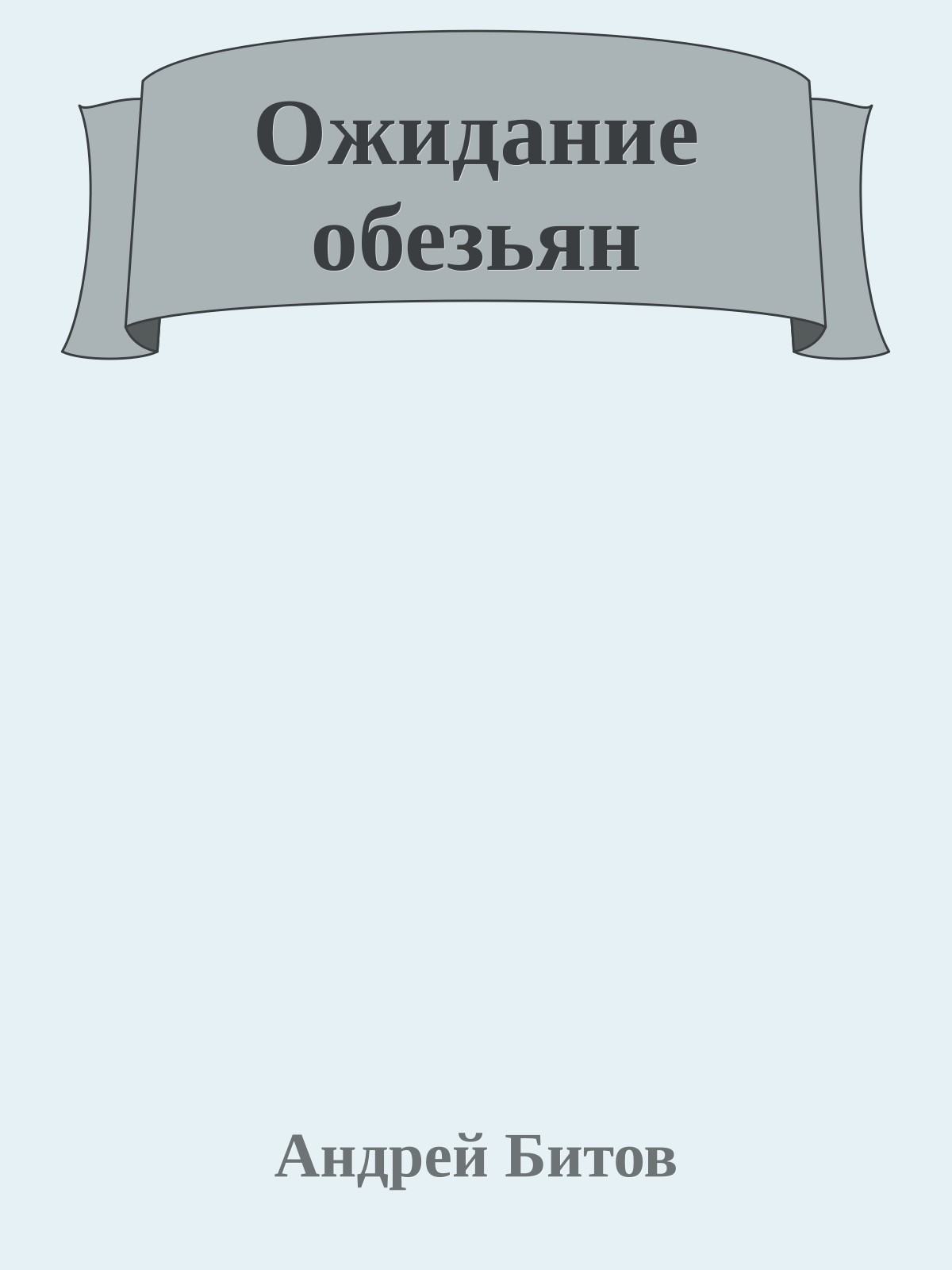 Ожидание обезьян